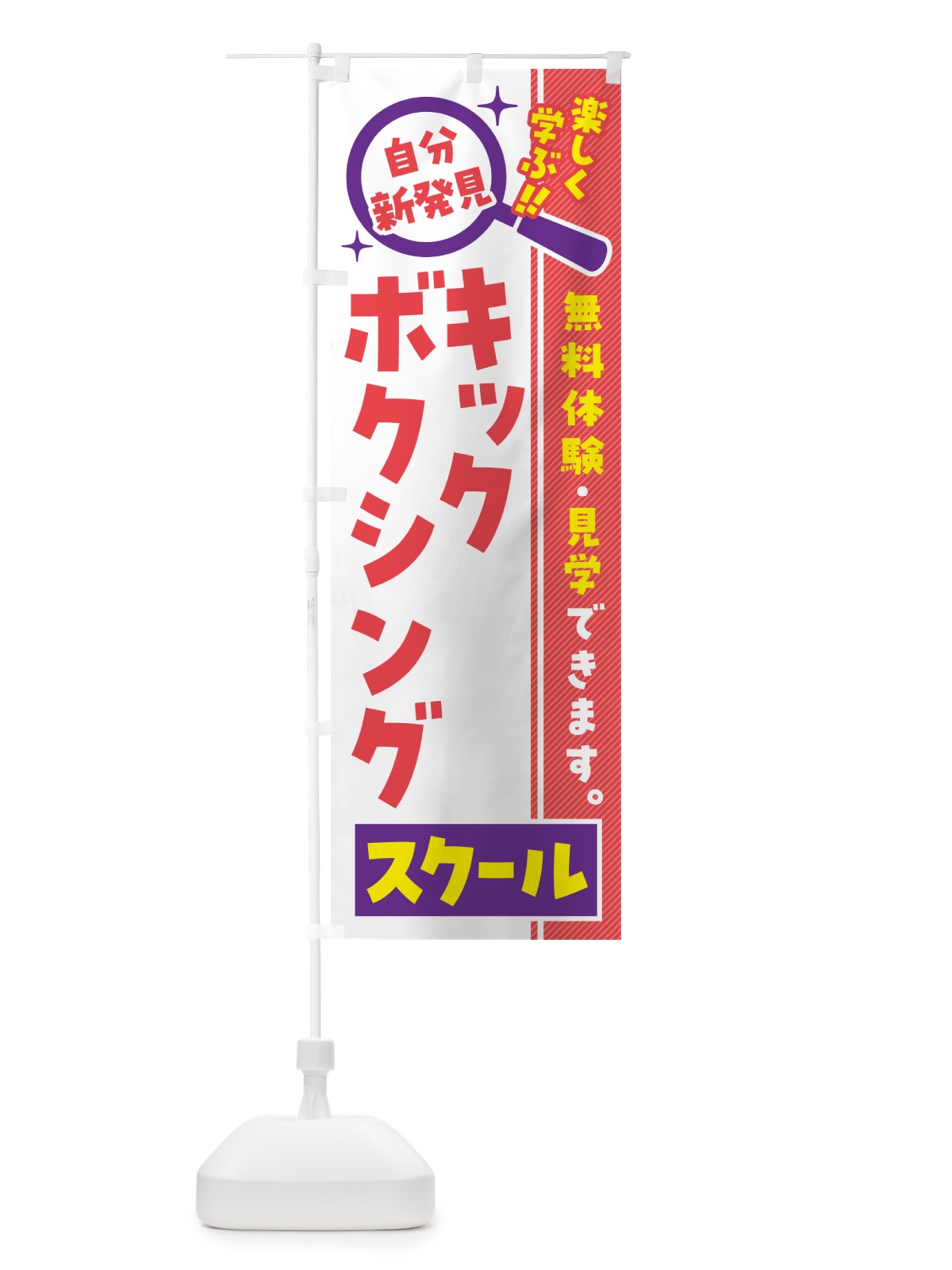 のぼり キックボクシングスクール・習い事・講座 のぼり旗 519A(デザイン【C】)