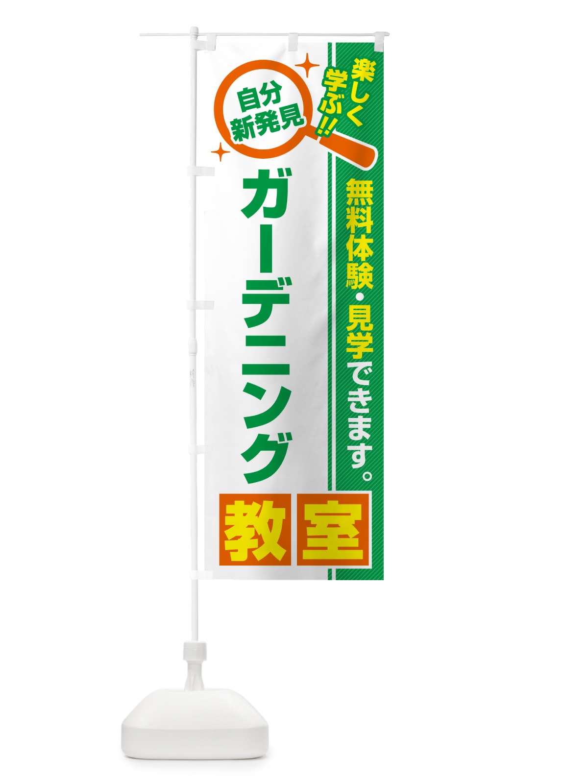 のぼり ガーデニング教室・習い事・講座 のぼり旗 519G(デザイン【B】)