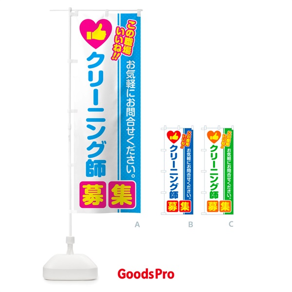 のぼり クリーニング師・募集・求人・転職 のぼり旗 519L