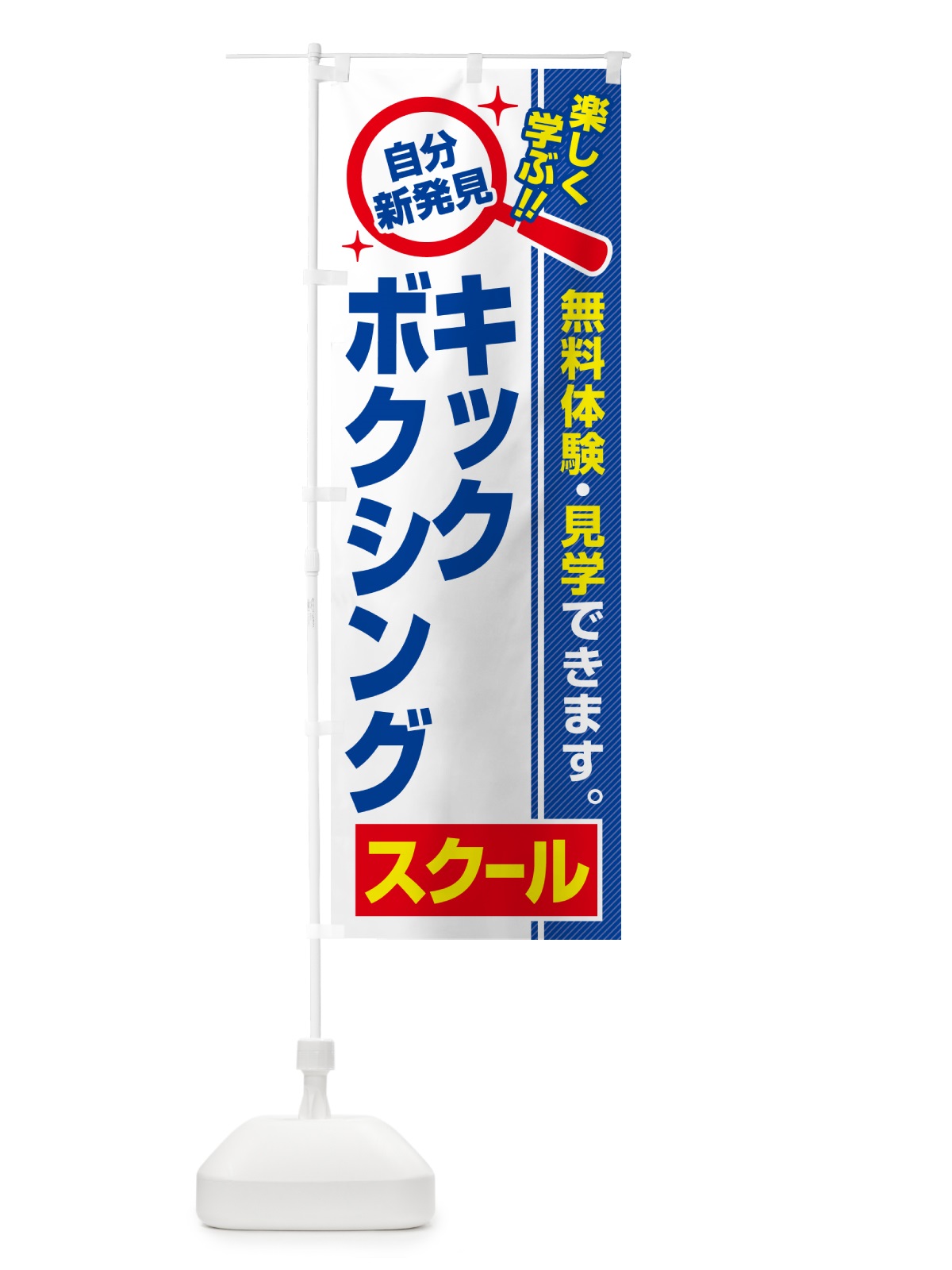 のぼり キックボクシングスクール・習い事・講座 のぼり旗 519N(デザイン【A】)