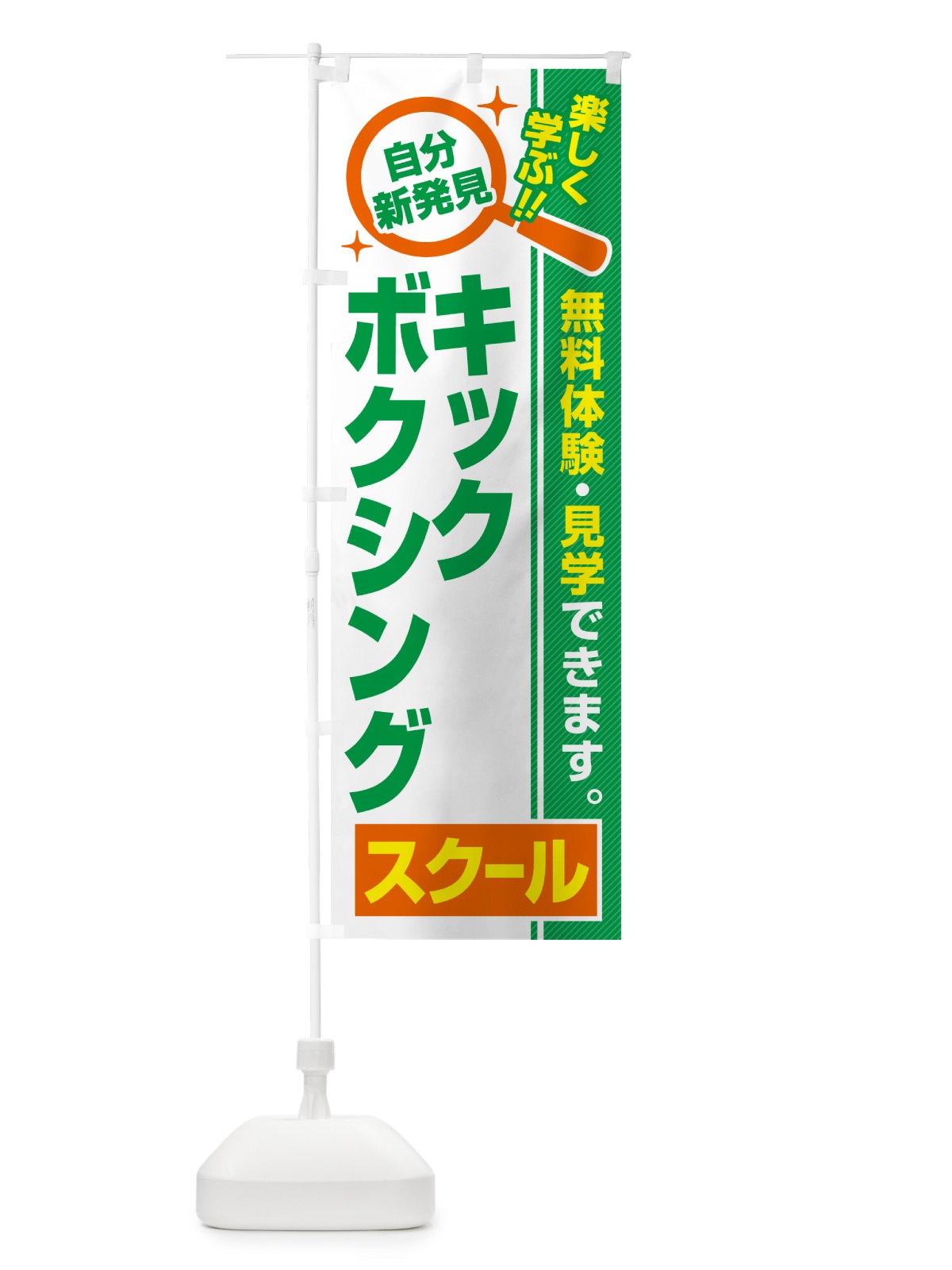 のぼり キックボクシングスクール・習い事・講座 のぼり旗 519N(デザイン【B】)