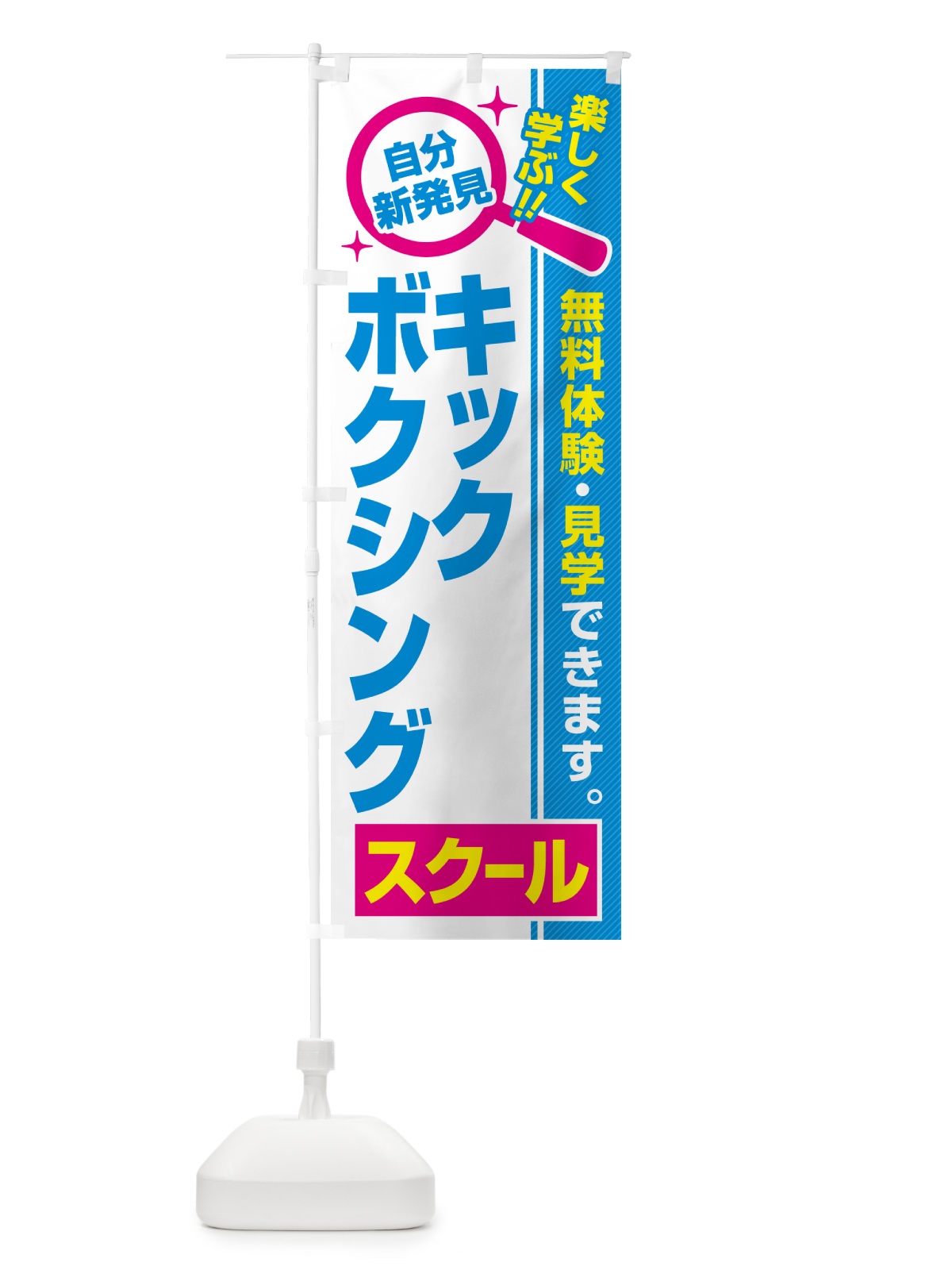 のぼり キックボクシングスクール・習い事・講座 のぼり旗 519N(デザイン【C】)