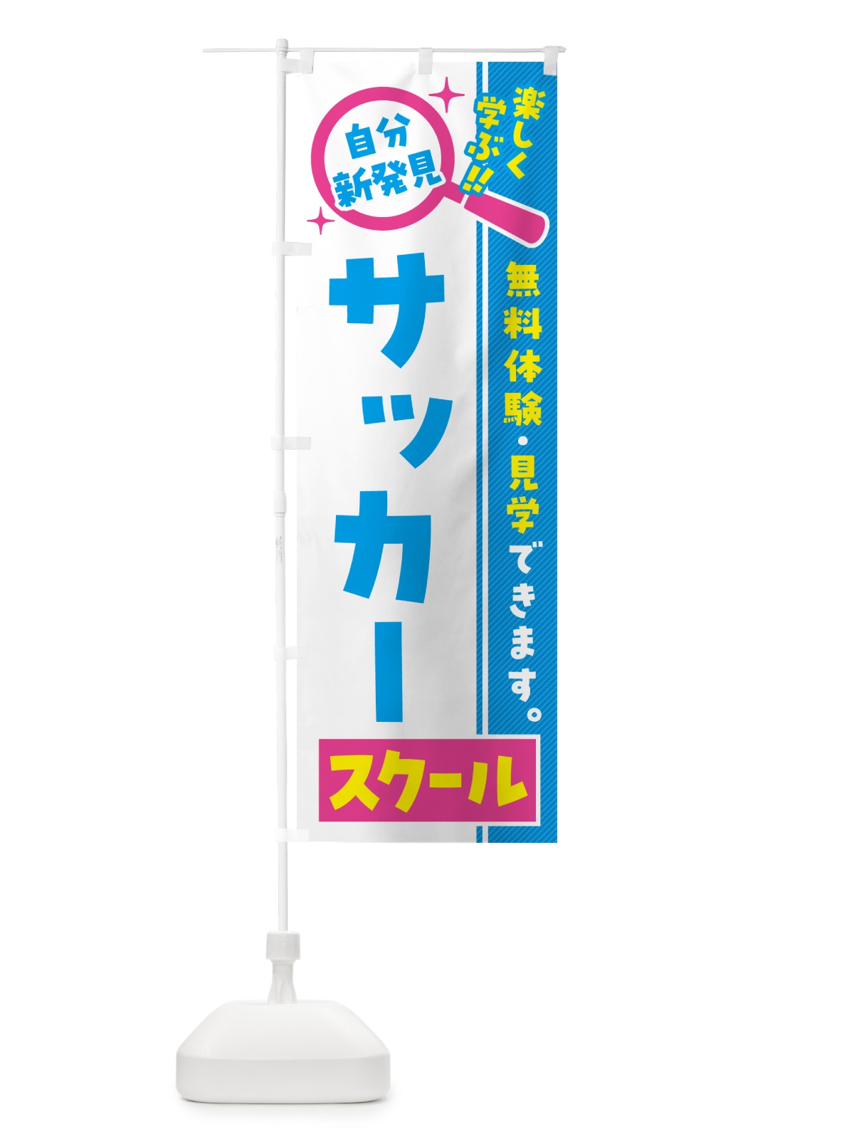 のぼり サッカースクール・習い事・講座 のぼり旗 519U(デザイン【A】)