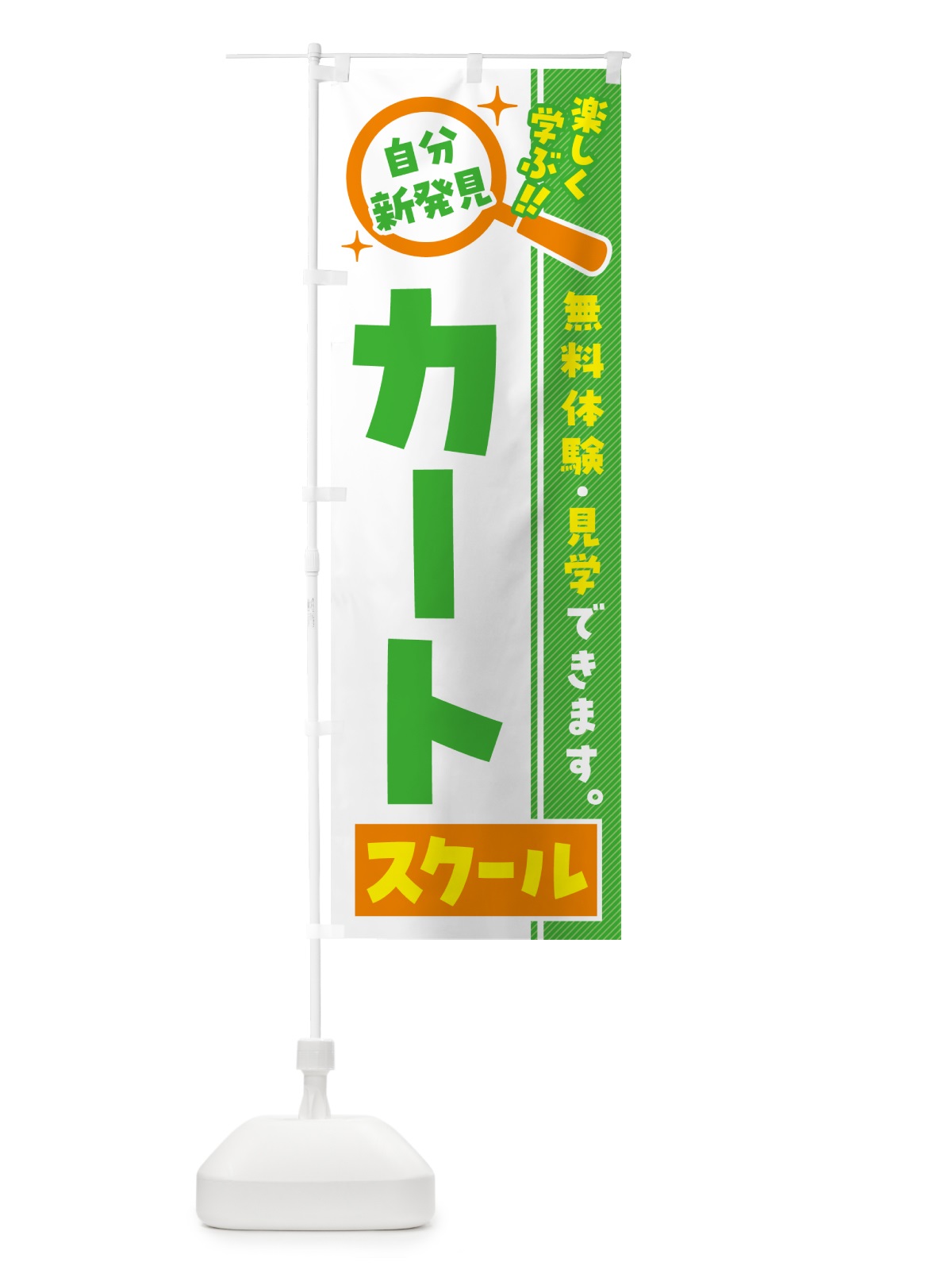 のぼり カートスクール・習い事・講座 のぼり旗 519Y(デザイン【B】)