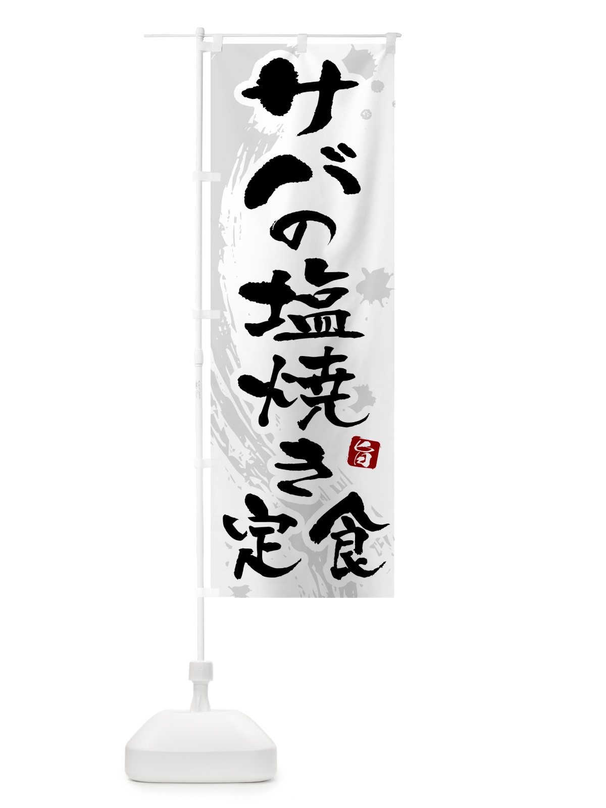 のぼり サバの塩焼き定食 のぼり旗 51A0(デザイン【A】)