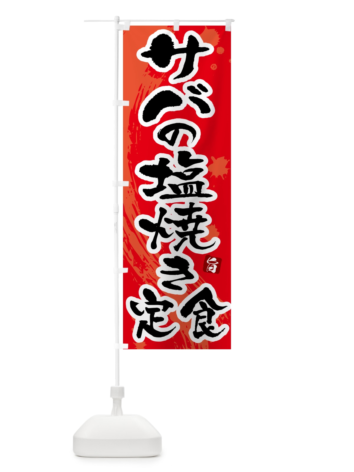 のぼり サバの塩焼き定食 のぼり旗 51A0(デザイン【B】)