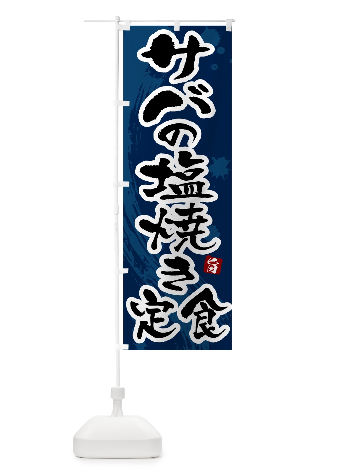 のぼり サバの塩焼き定食 のぼり旗 51A0(デザイン【C】)