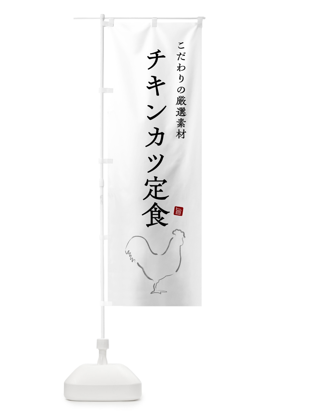 のぼり チキンカツ定食 のぼり旗 51A2(デザイン【A】)