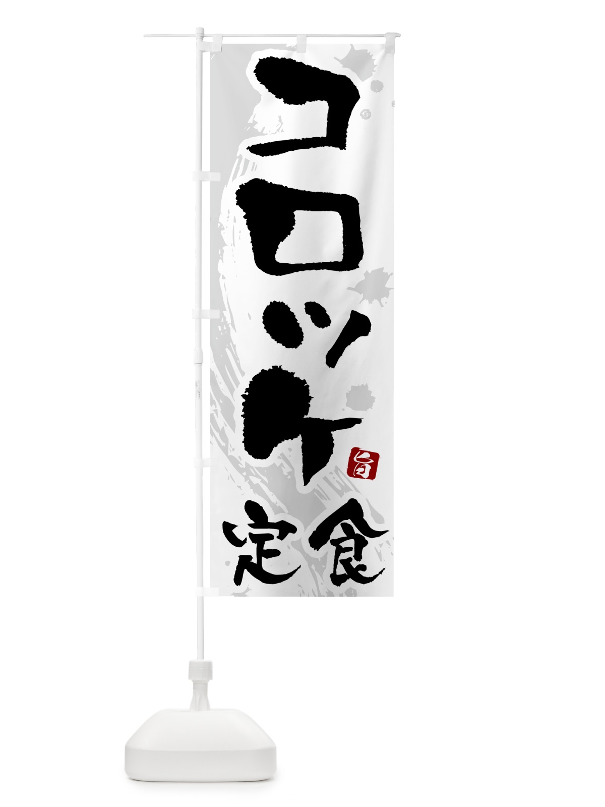 のぼり コロッケ定食 のぼり旗 51A4(デザイン【A】)