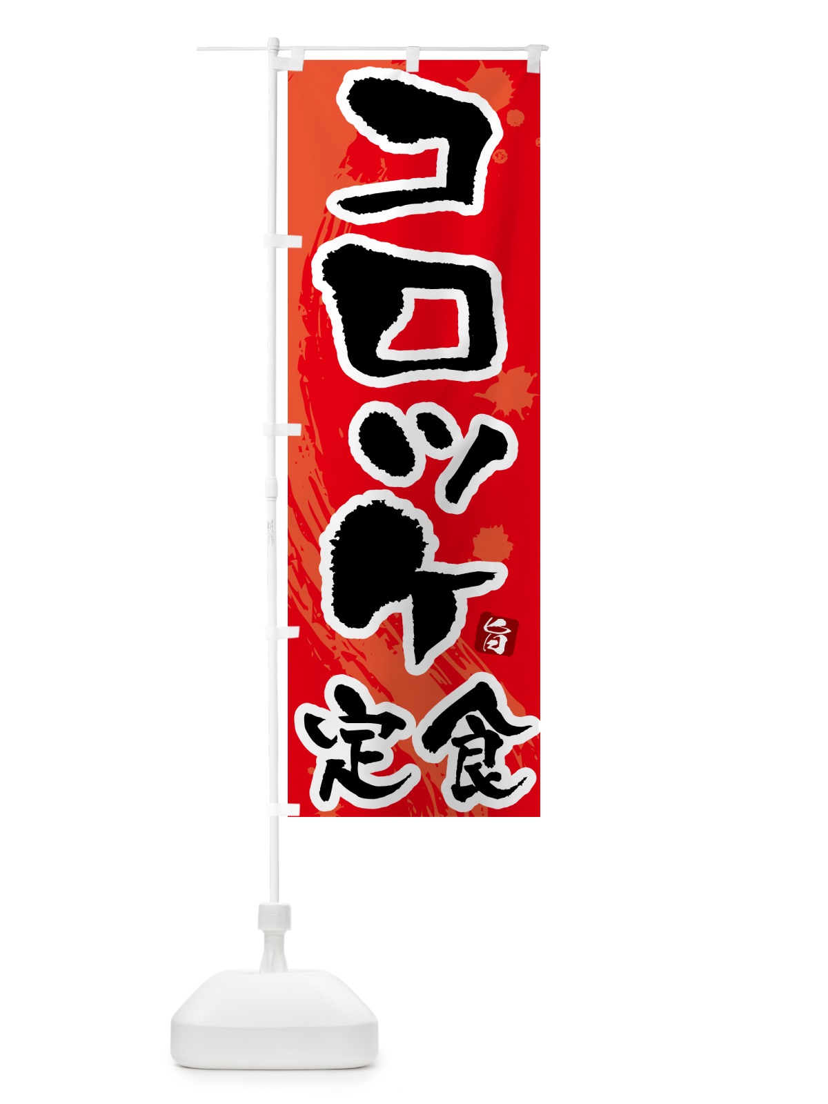 のぼり コロッケ定食 のぼり旗 51A4(デザイン【B】)