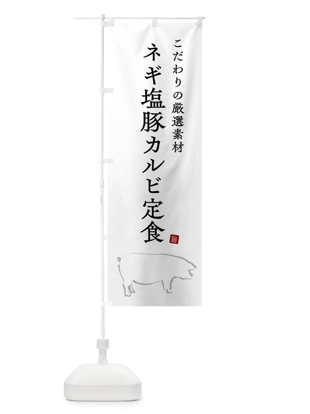 のぼり ネギ塩豚カルビ定食 のぼり旗 51A5(デザイン【A】)