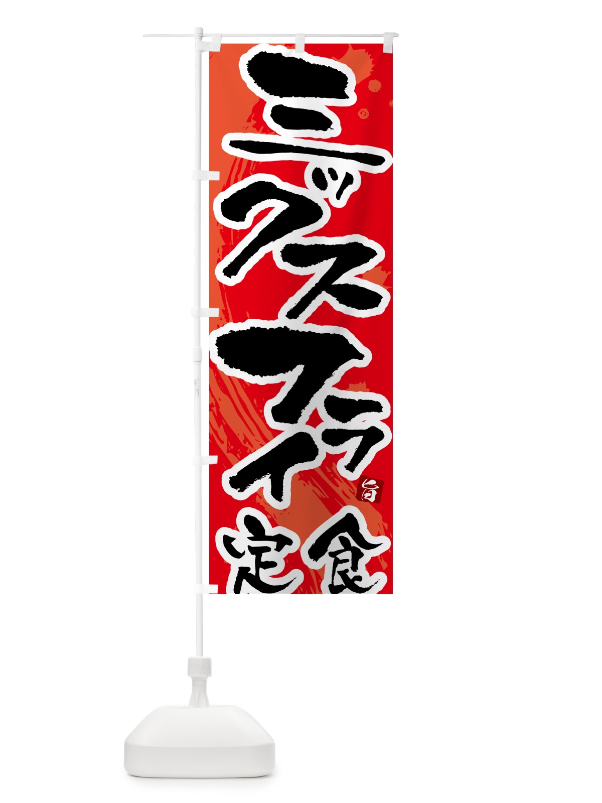 のぼり ミックスフライ定食 のぼり旗 51A9(デザイン【B】)
