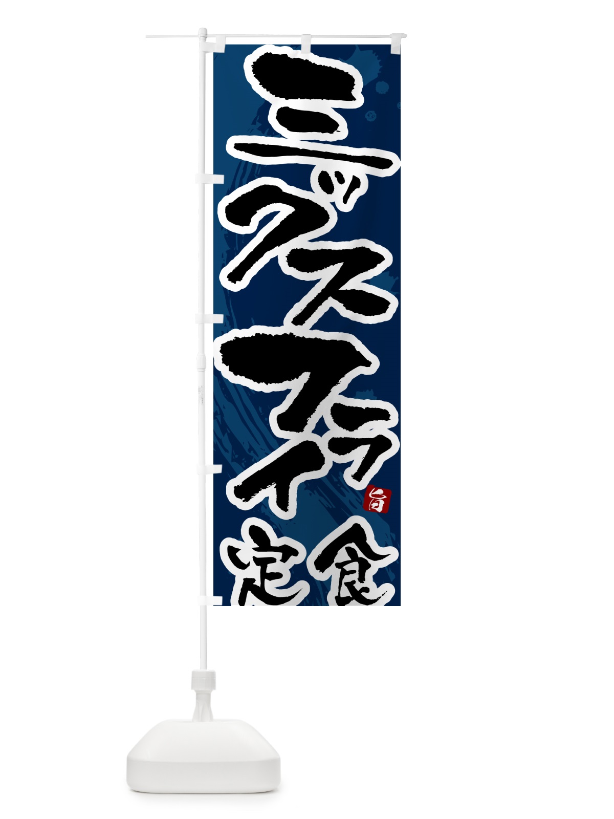 のぼり ミックスフライ定食 のぼり旗 51A9(デザイン【C】)