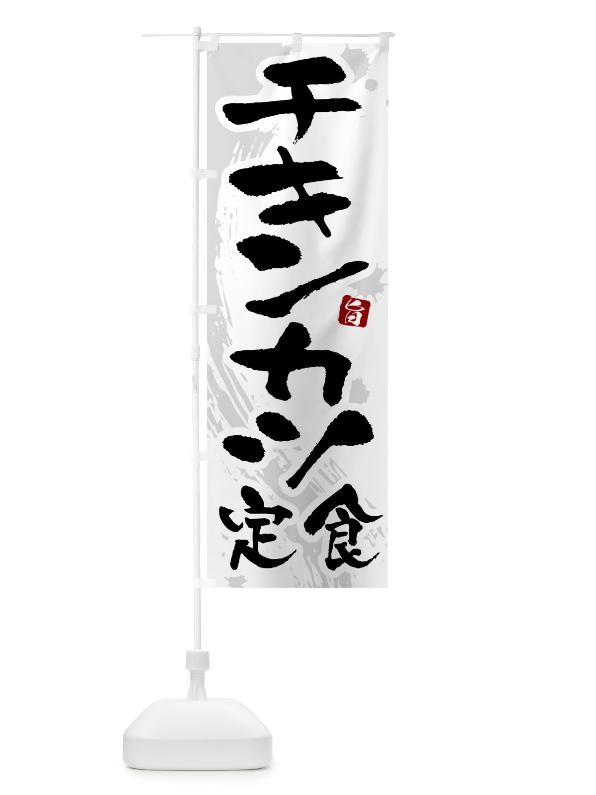のぼり チキンカツ定食 のぼり旗 51AE(デザイン【A】)