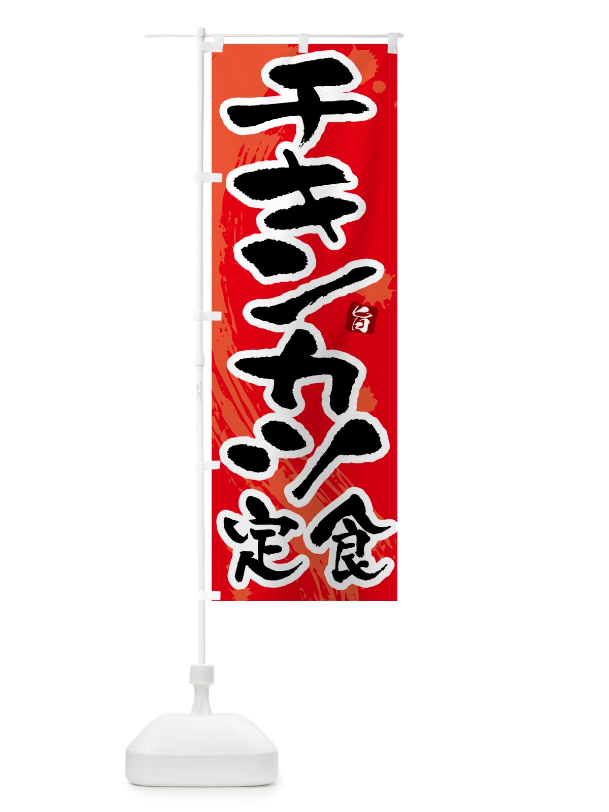 のぼり チキンカツ定食 のぼり旗 51AE(デザイン【B】)
