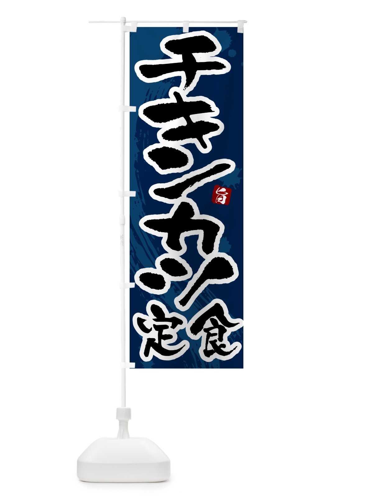 のぼり チキンカツ定食 のぼり旗 51AE(デザイン【C】)