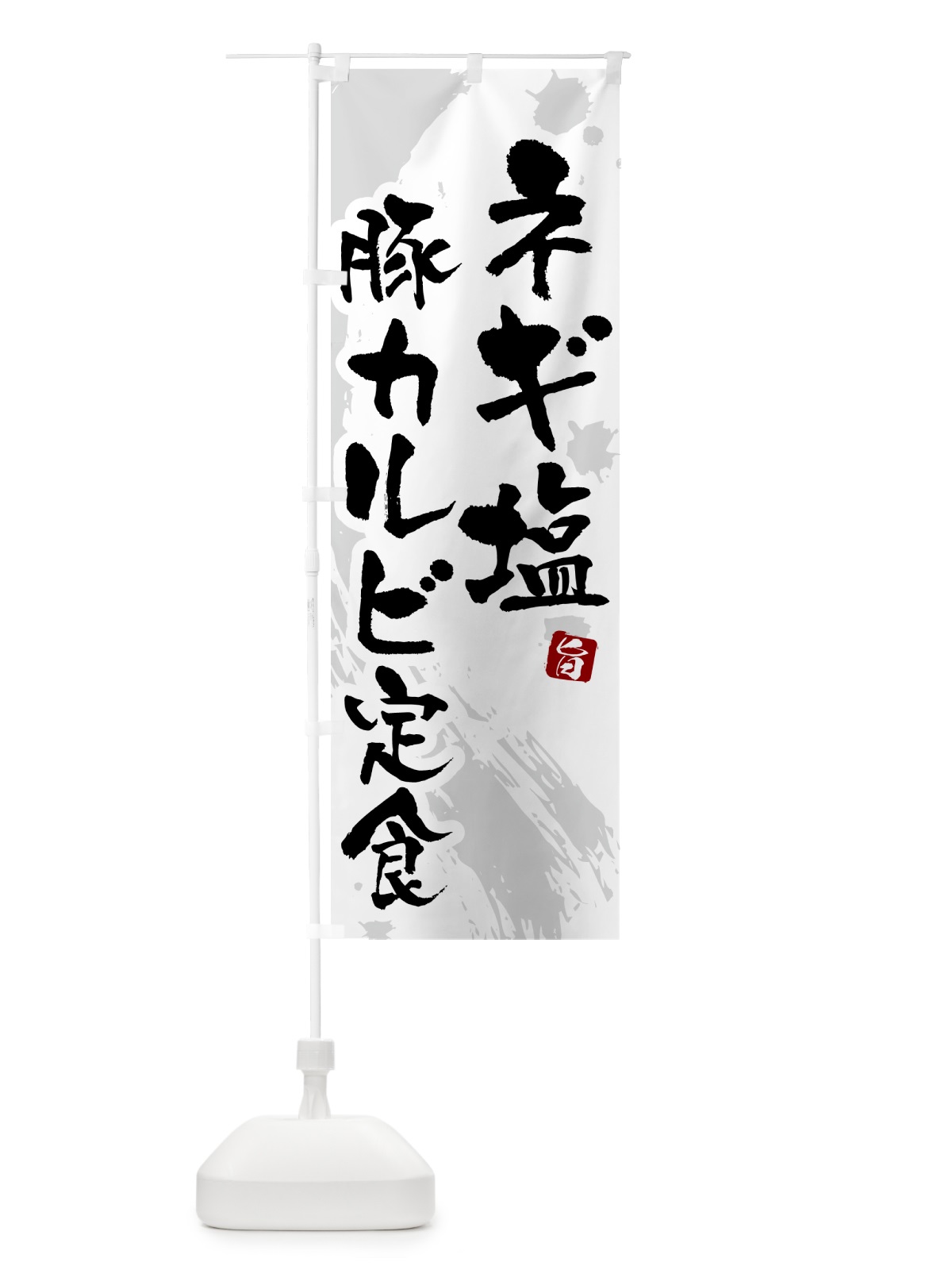 のぼり ネギ塩豚カルビ定食 のぼり旗 51AH(デザイン【A】)