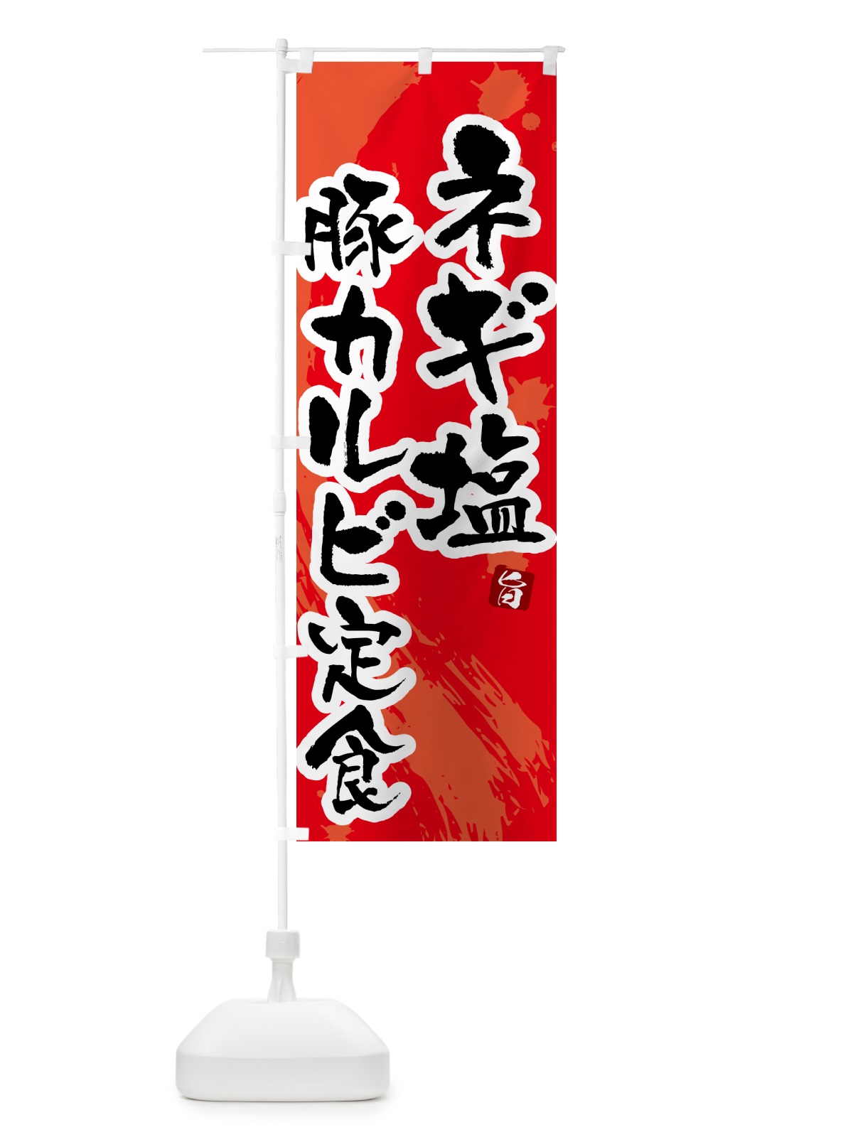のぼり ネギ塩豚カルビ定食 のぼり旗 51AH(デザイン【B】)