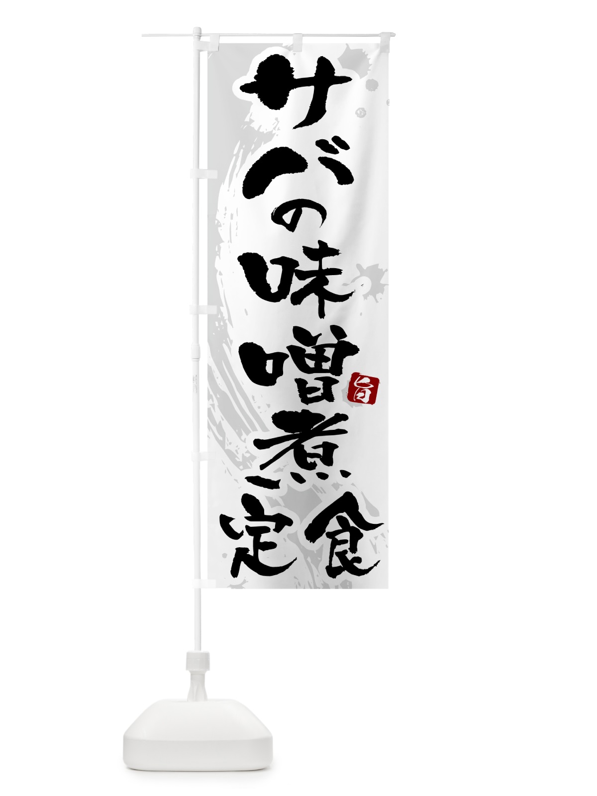 のぼり サバの味噌煮定食・さばの味噌煮定食 のぼり旗 51AK(デザイン【A】)