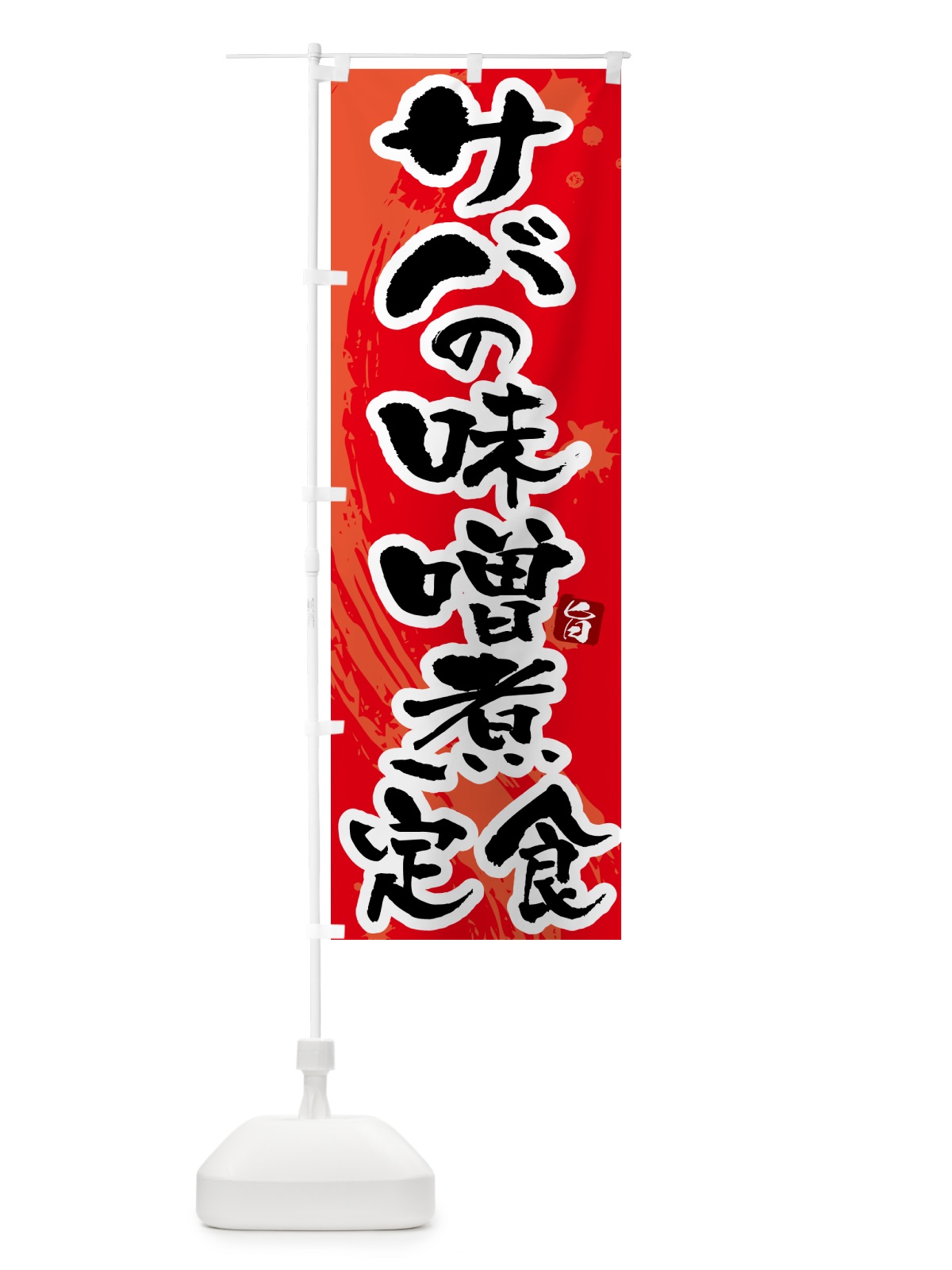 のぼり サバの味噌煮定食・さばの味噌煮定食 のぼり旗 51AK(デザイン【B】)