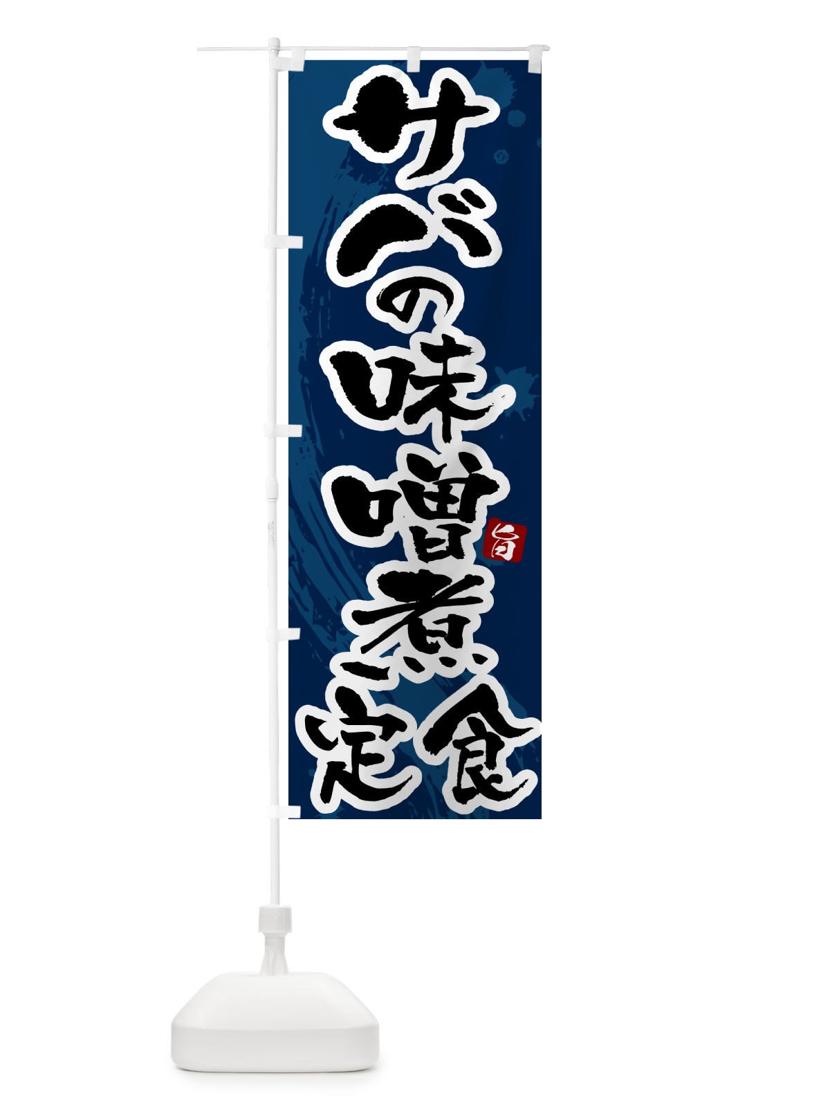 のぼり サバの味噌煮定食・さばの味噌煮定食 のぼり旗 51AK(デザイン【C】)