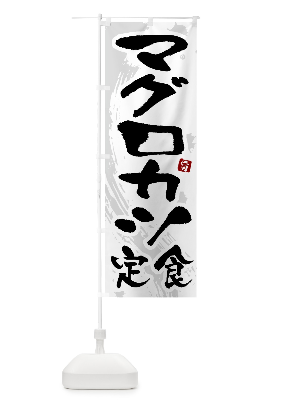 のぼり マグロカツ定食 のぼり旗 51AL(デザイン【A】)