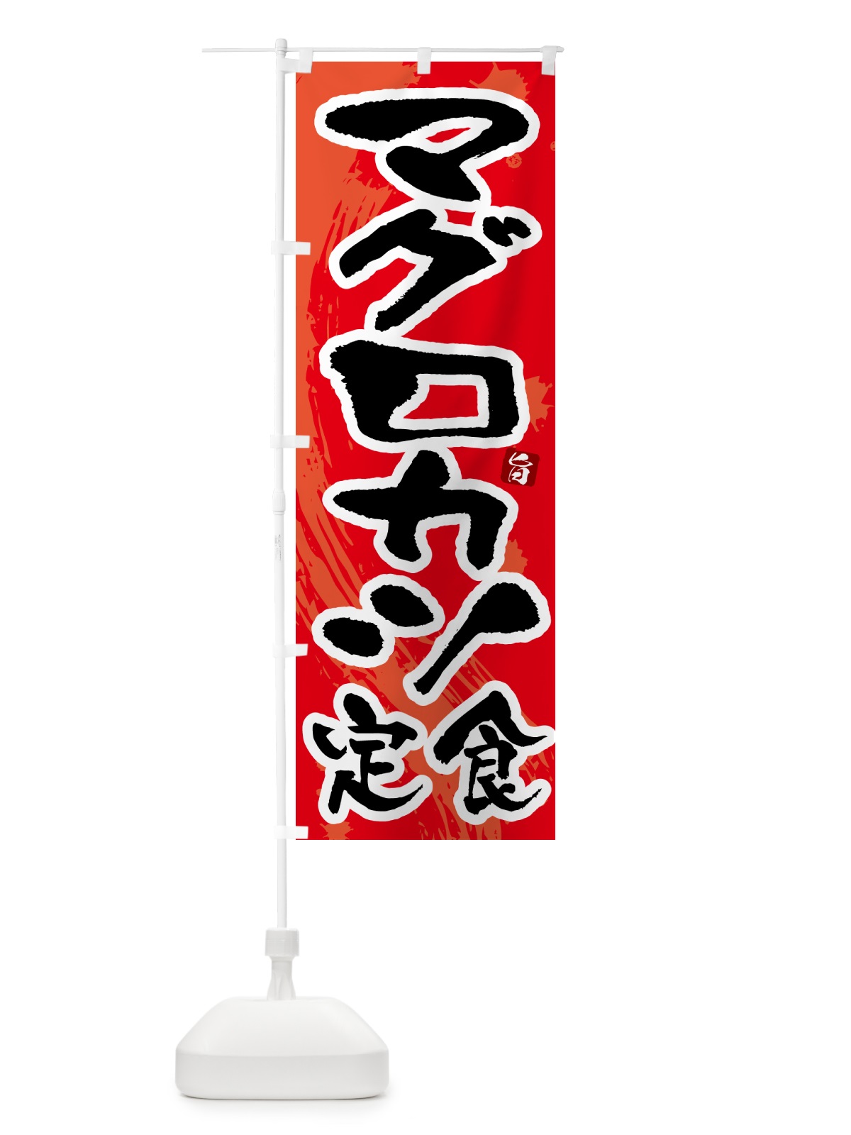 のぼり マグロカツ定食 のぼり旗 51AL(デザイン【B】)