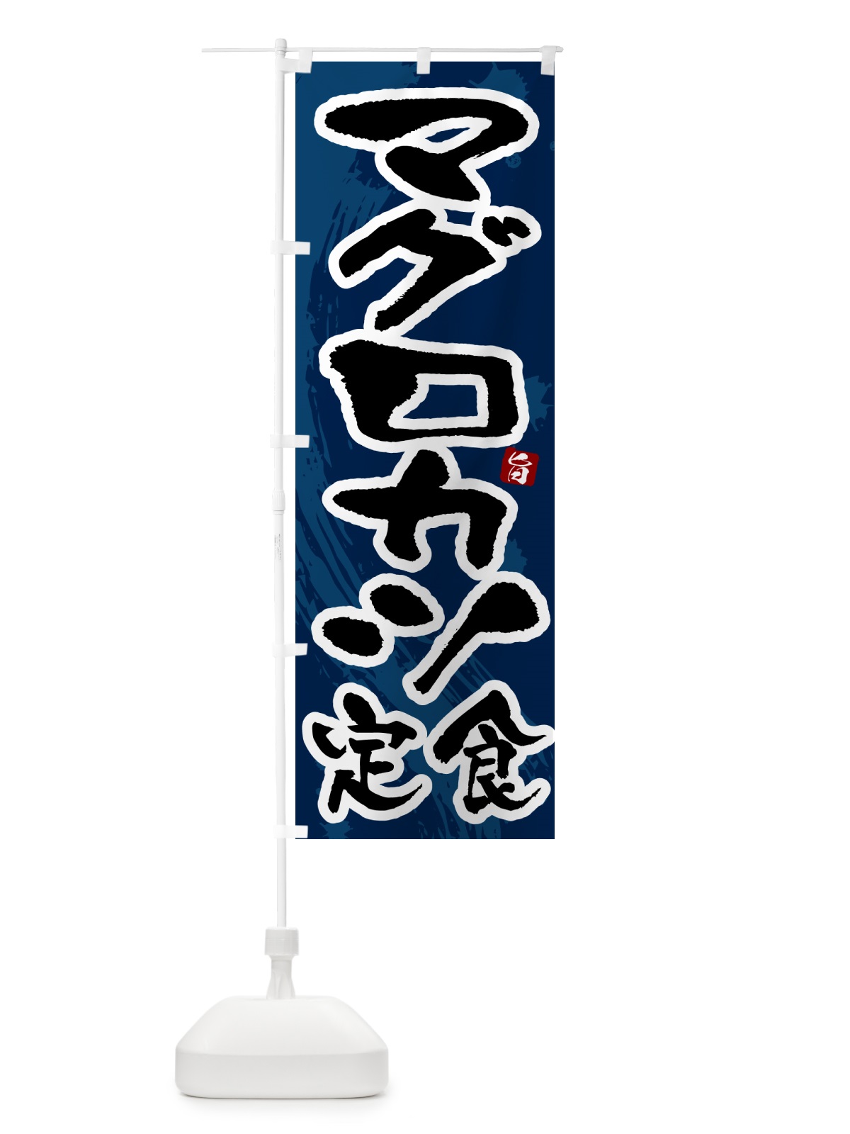 のぼり マグロカツ定食 のぼり旗 51AL(デザイン【C】)