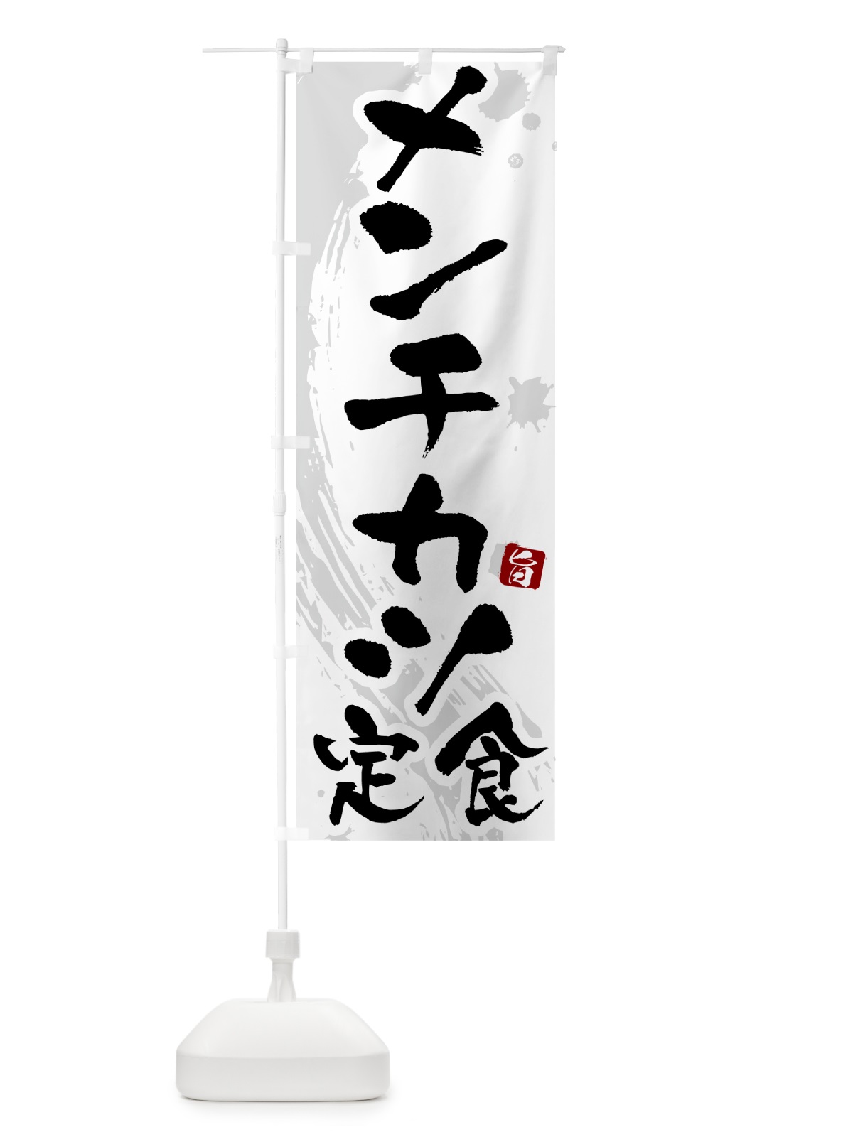 のぼり メンチカツ定食 のぼり旗 51AP(デザイン【A】)
