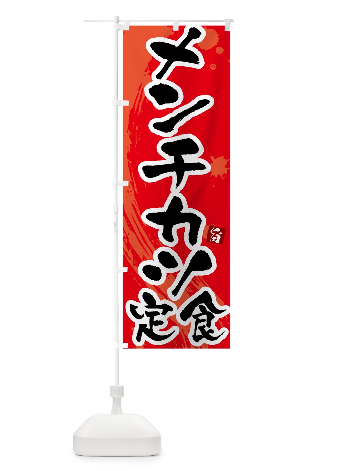 のぼり メンチカツ定食 のぼり旗 51AP(デザイン【B】)