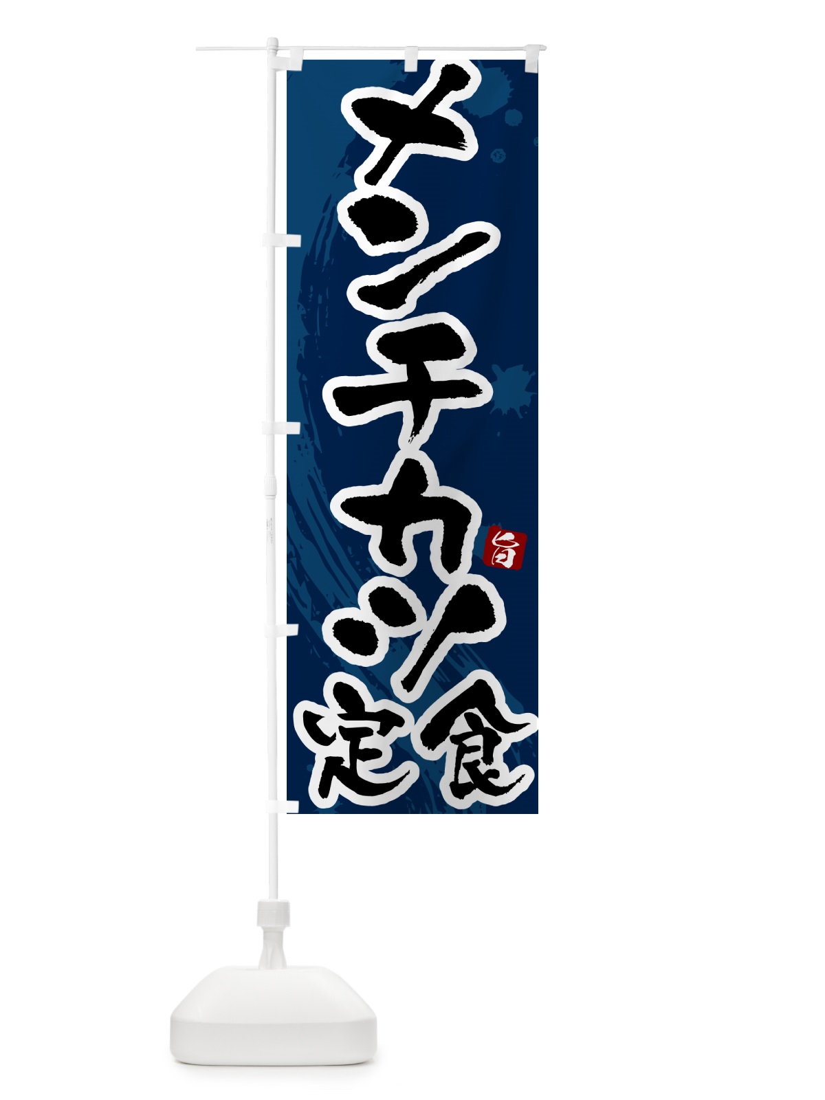 のぼり メンチカツ定食 のぼり旗 51AP(デザイン【C】)