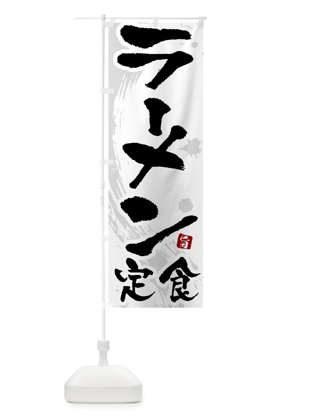 のぼり ラーメン定食 のぼり旗 51AR(デザイン【A】)