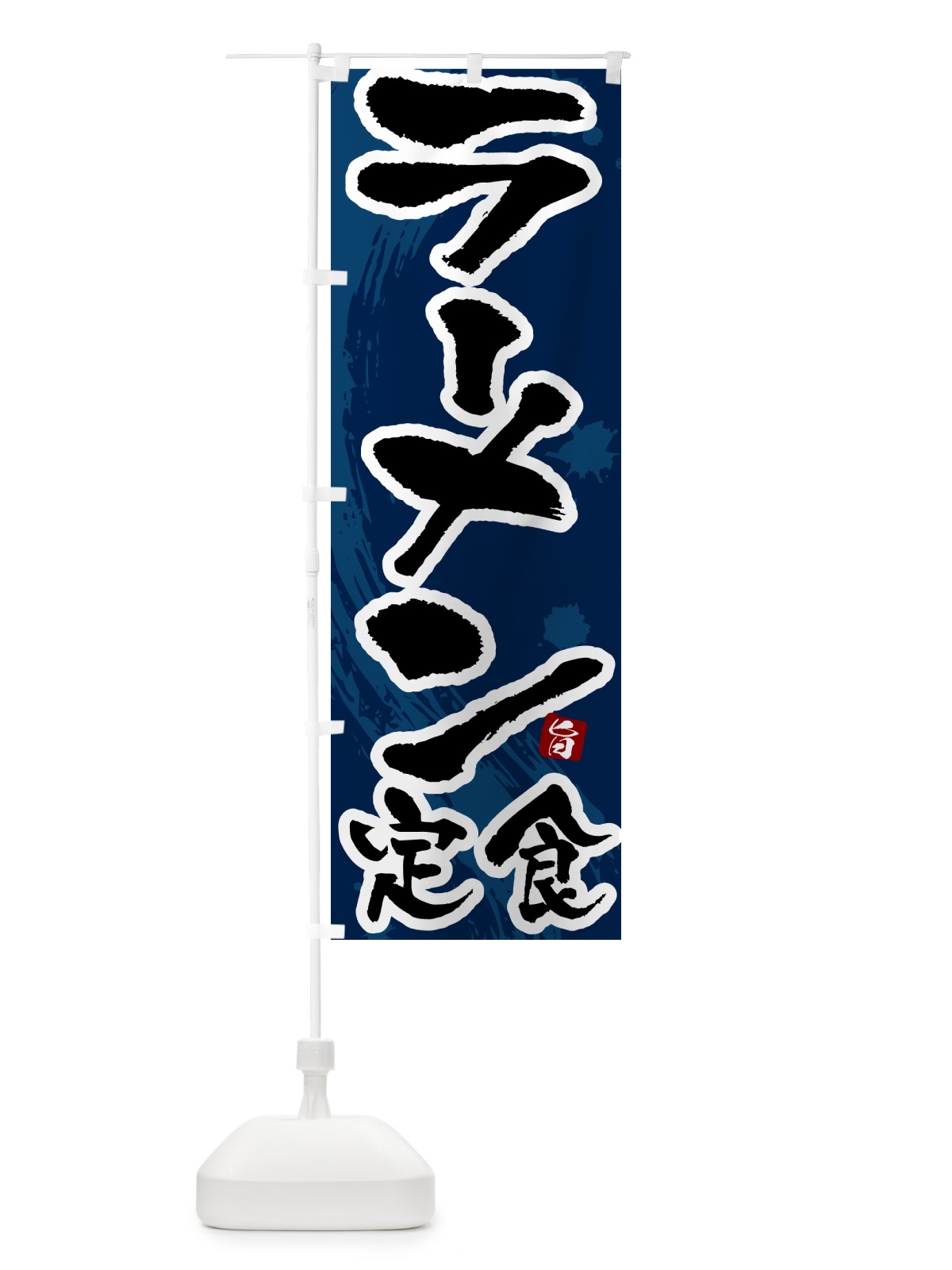 のぼり ラーメン定食 のぼり旗 51AR(デザイン【C】)