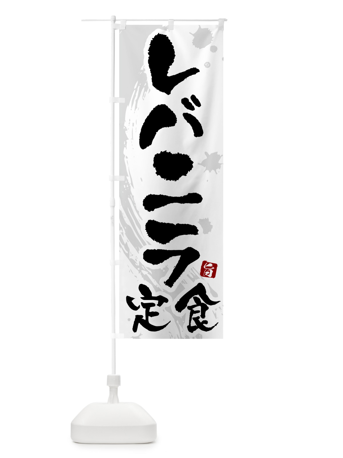 のぼり レバニラ定食 のぼり旗 51AS(デザイン【A】)