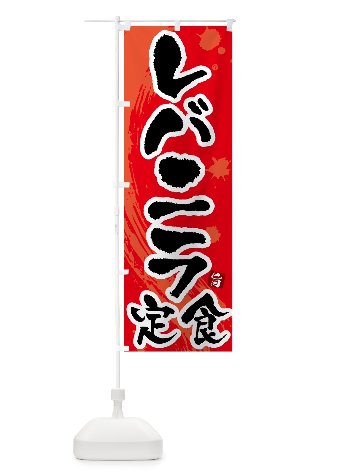 のぼり レバニラ定食 のぼり旗 51AS(デザイン【B】)