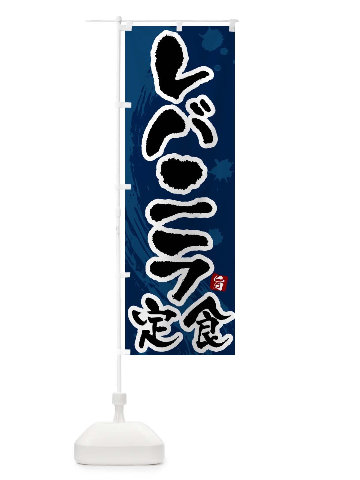 のぼり レバニラ定食 のぼり旗 51AS(デザイン【C】)