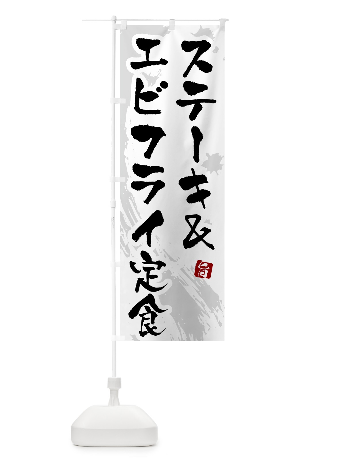 のぼり ステーキ&エビフライ定食 のぼり旗 51AT(デザイン【A】)