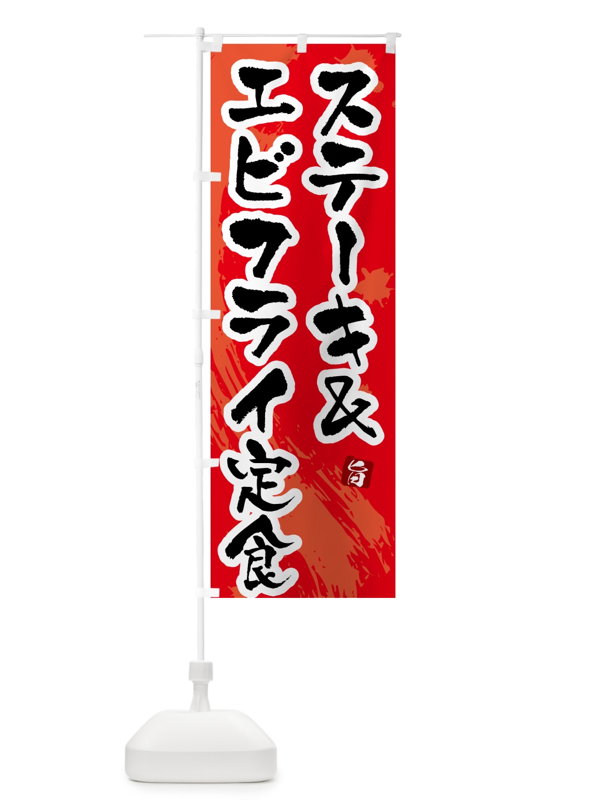 のぼり ステーキ&エビフライ定食 のぼり旗 51AT(デザイン【B】)