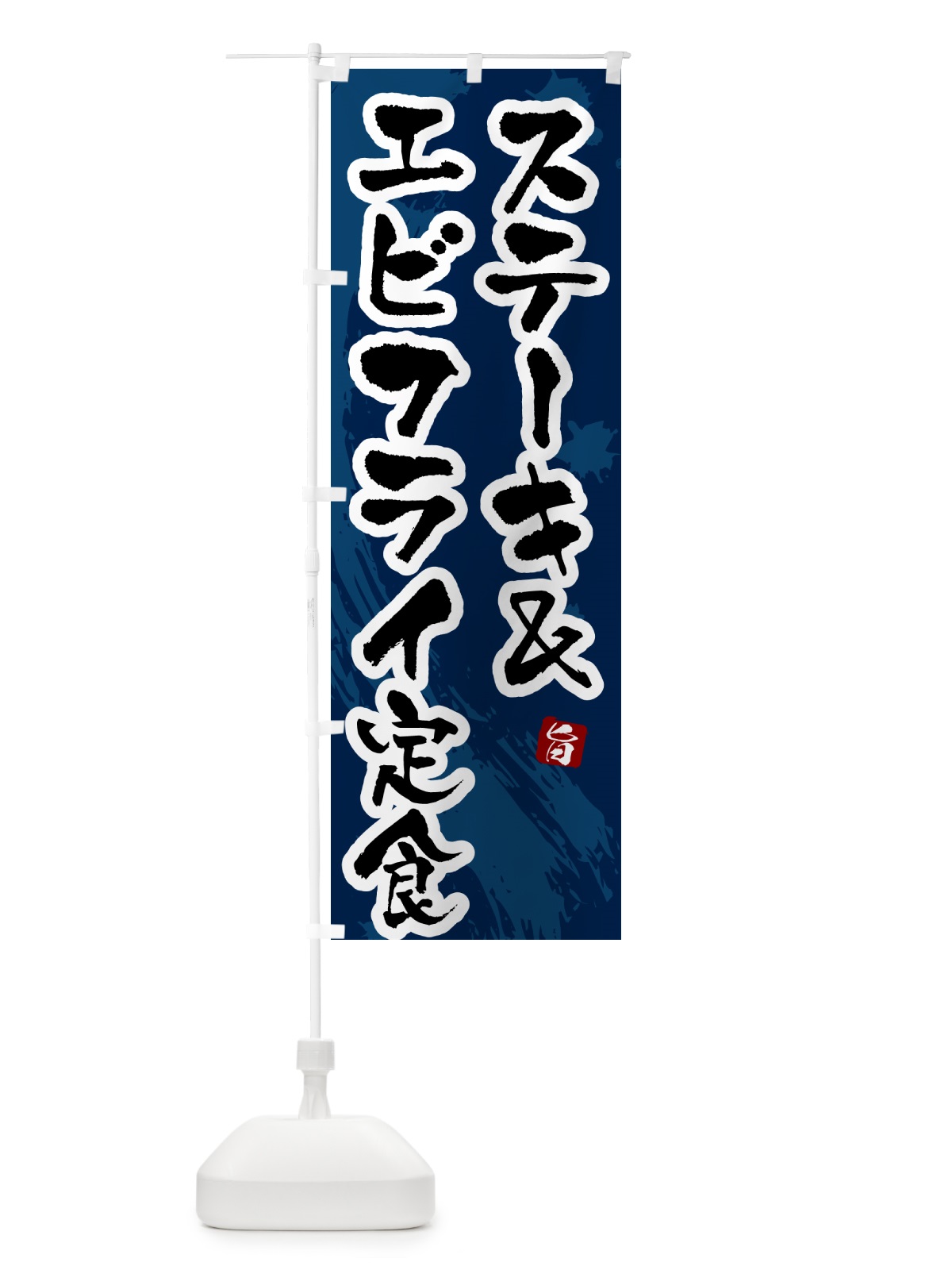 のぼり ステーキ&エビフライ定食 のぼり旗 51AT(デザイン【C】)