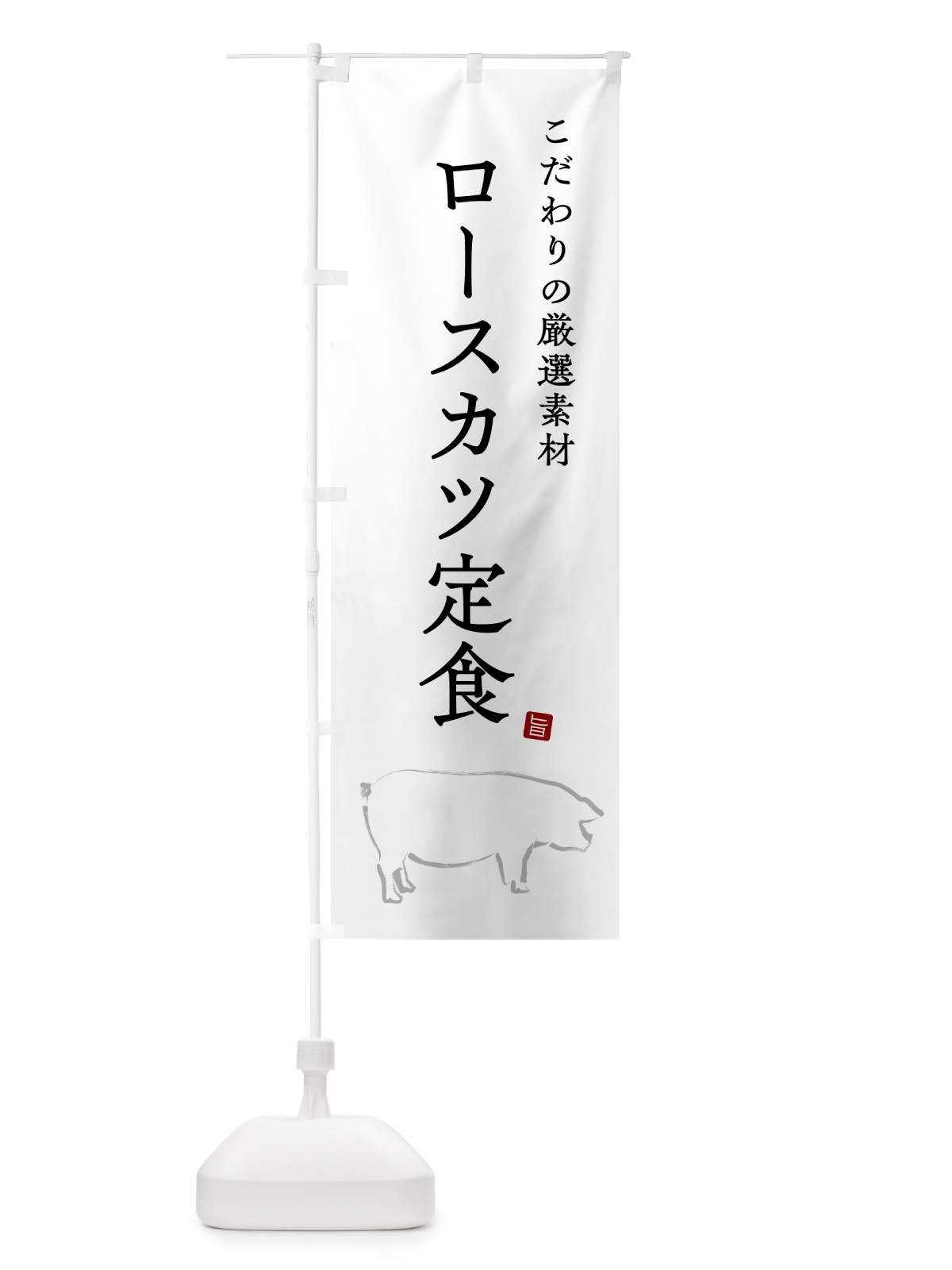 のぼり ロースカツ定食 のぼり旗 51AU(デザイン【A】)