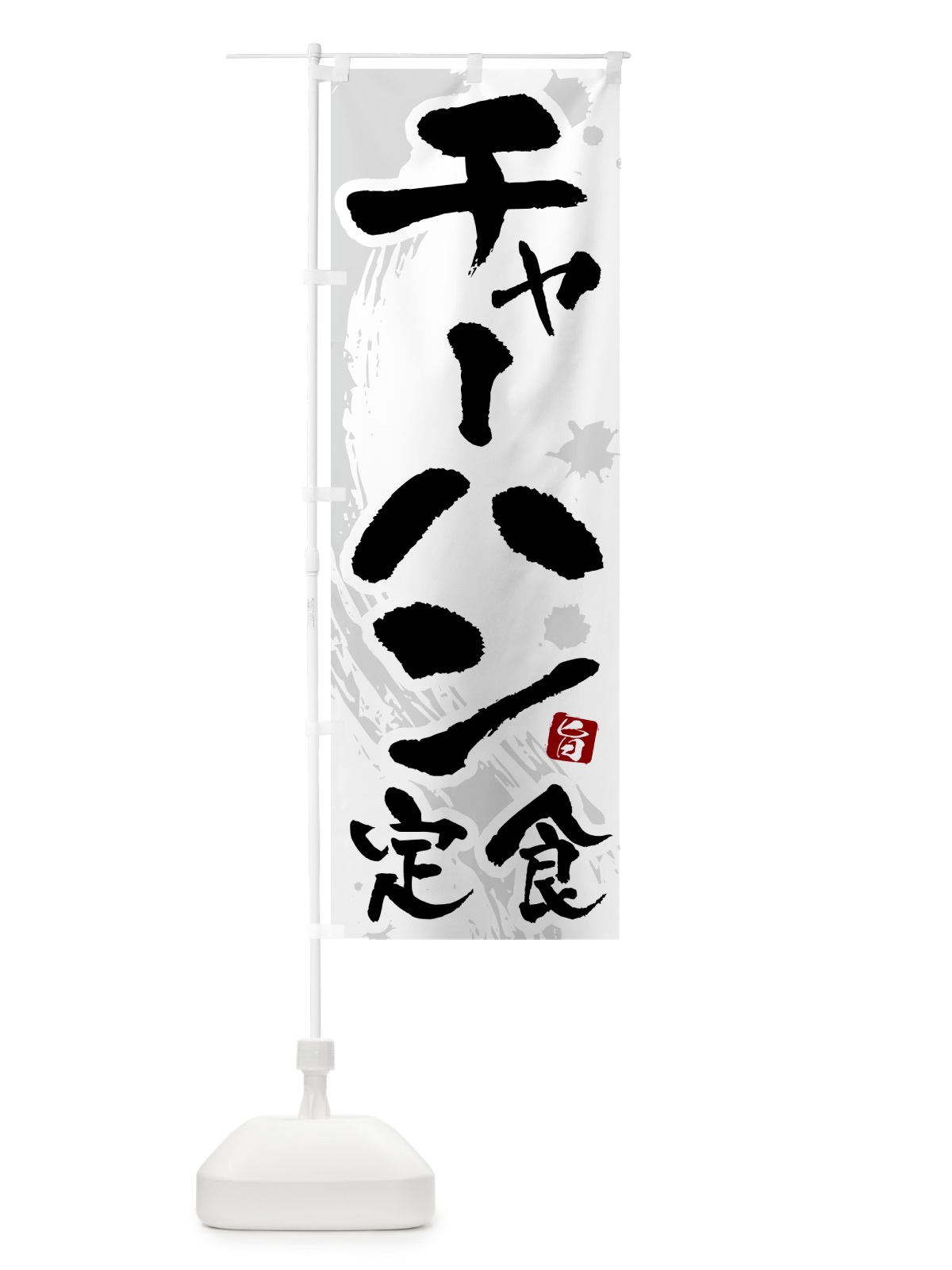 のぼり チャーハン定食 のぼり旗 51AX(デザイン【A】)