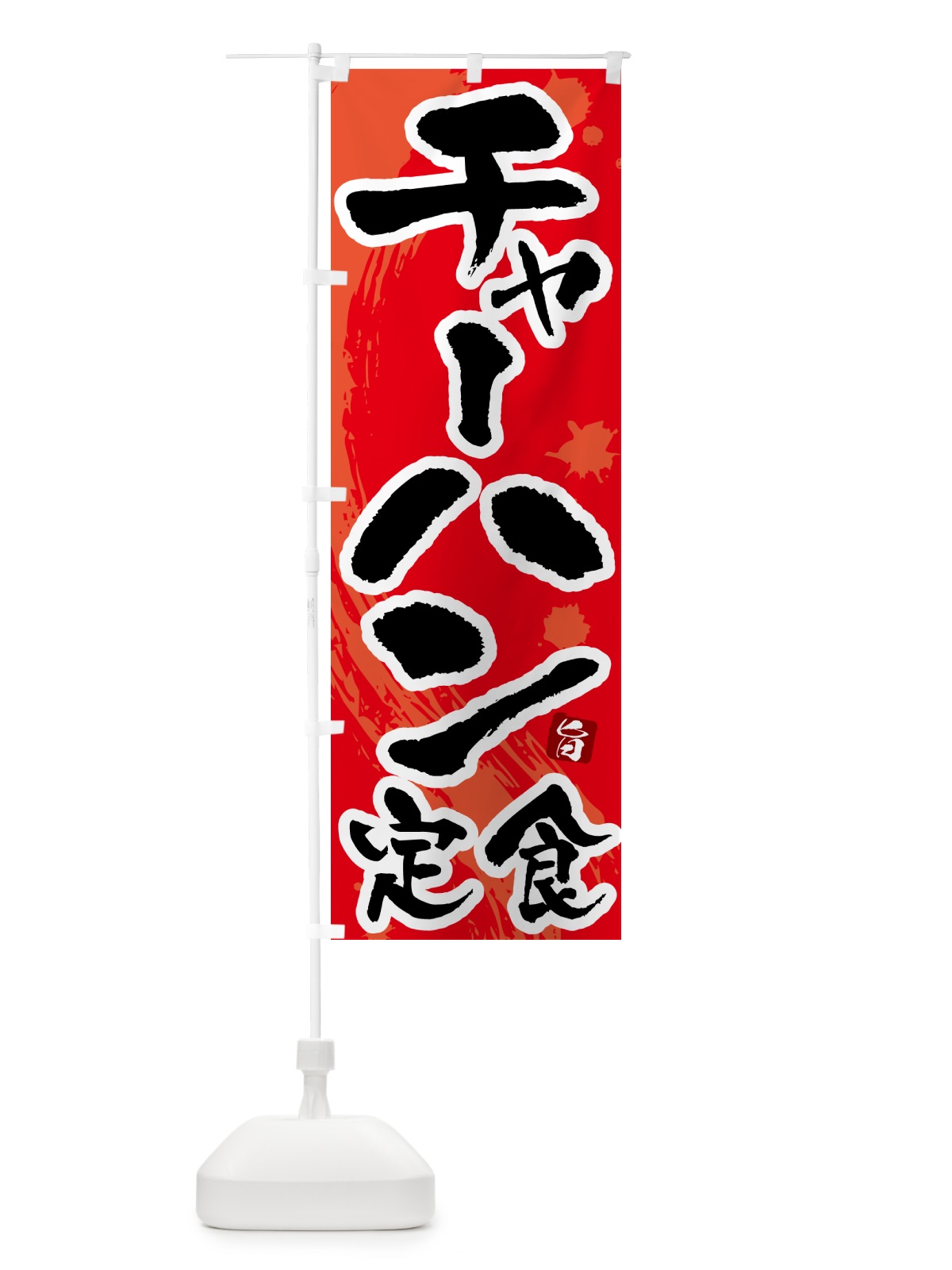 のぼり チャーハン定食 のぼり旗 51AX(デザイン【B】)