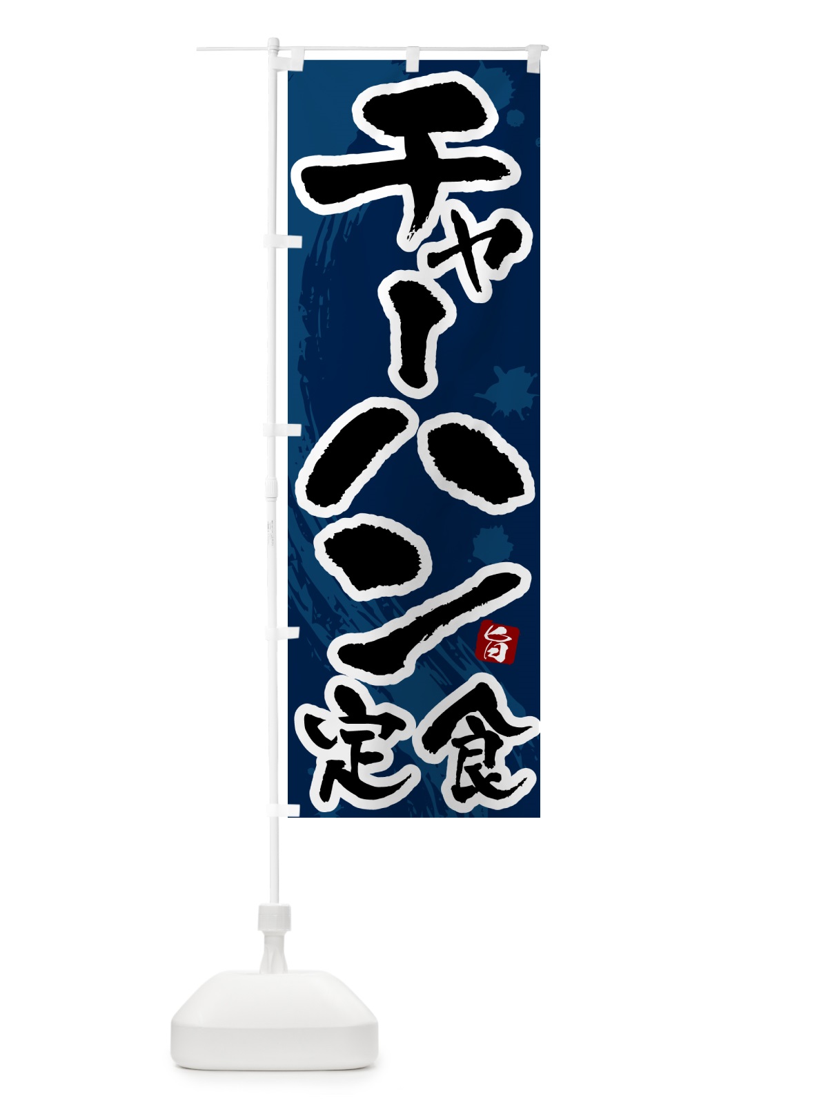 のぼり チャーハン定食 のぼり旗 51AX(デザイン【C】)