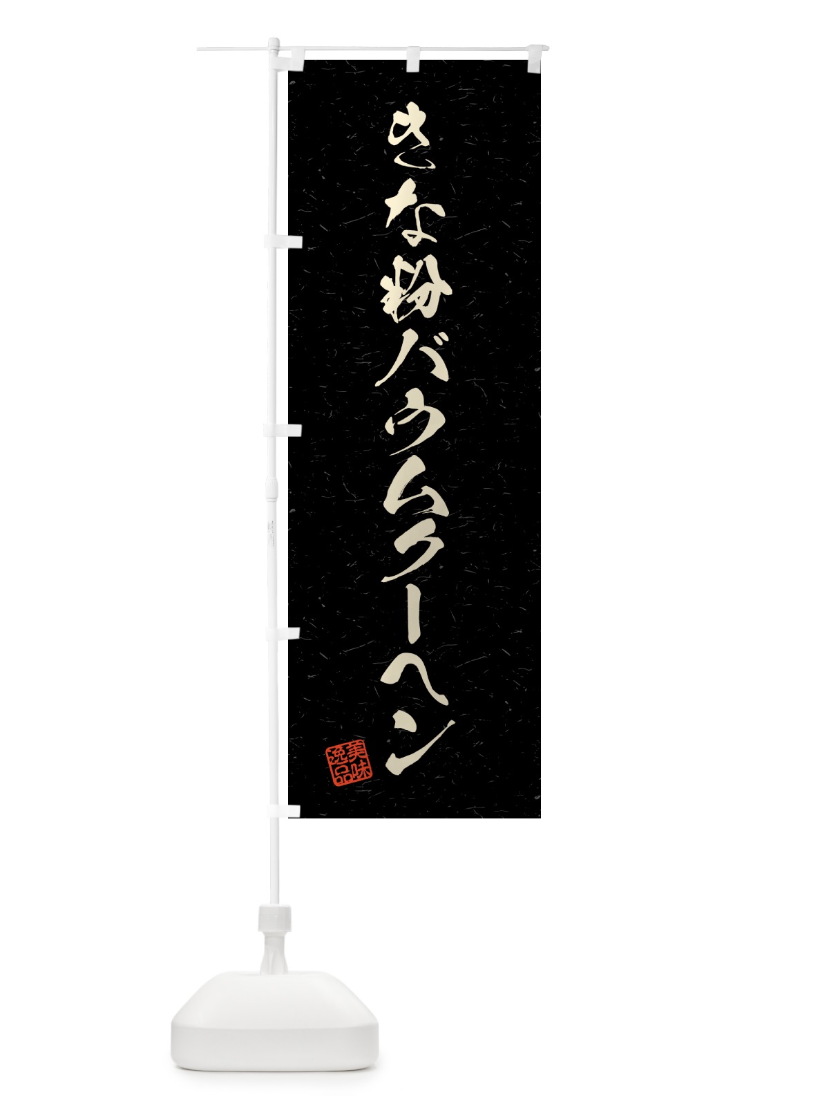 のぼり きな粉バウムクーヘン・習字・書道風 のぼり旗 51C0(デザイン【C】)