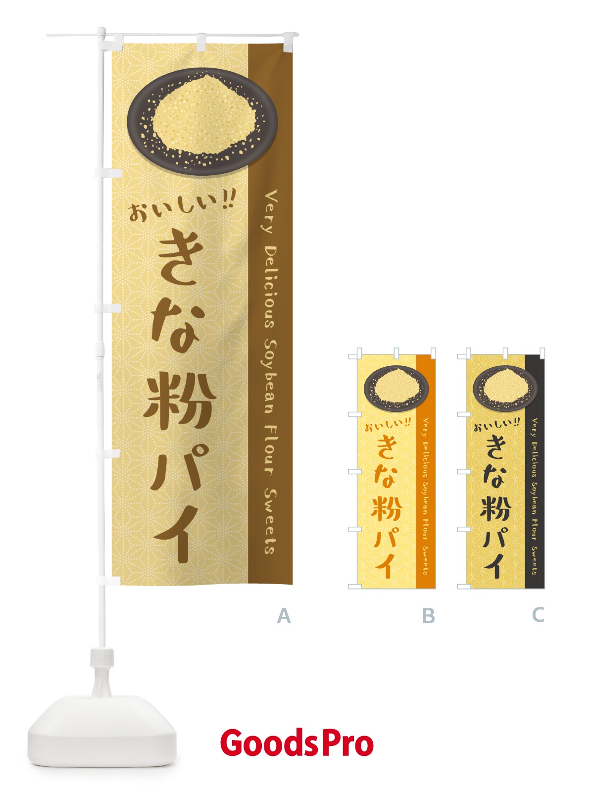 のぼり きな粉パイ のぼり旗 51C3
