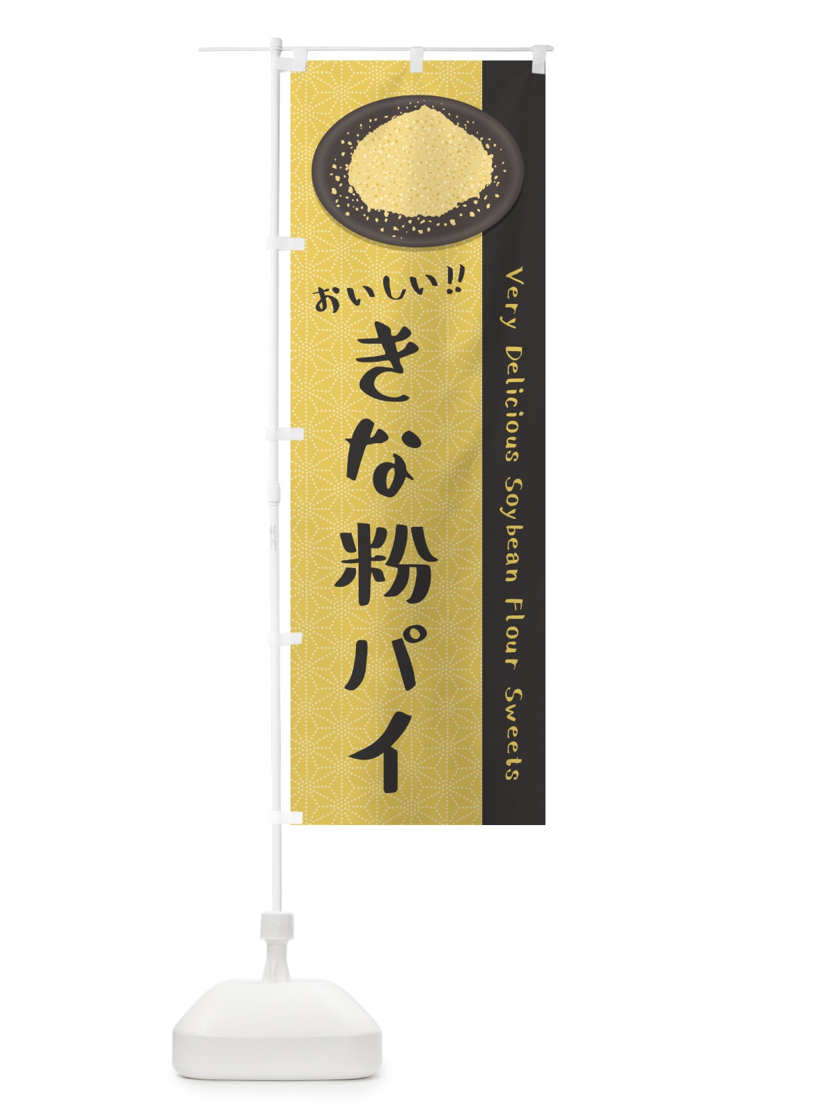 のぼり きな粉パイ のぼり旗 51C3(デザイン【C】)