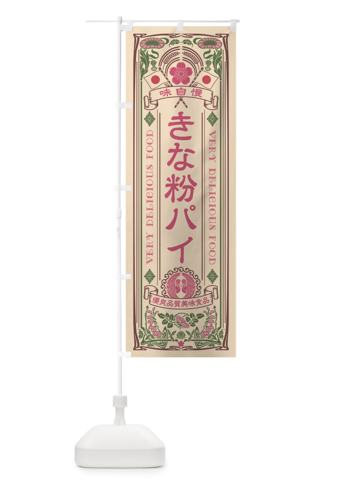 のぼり きな粉パイ・レトロ風 のぼり旗 51C5(デザイン【C】)