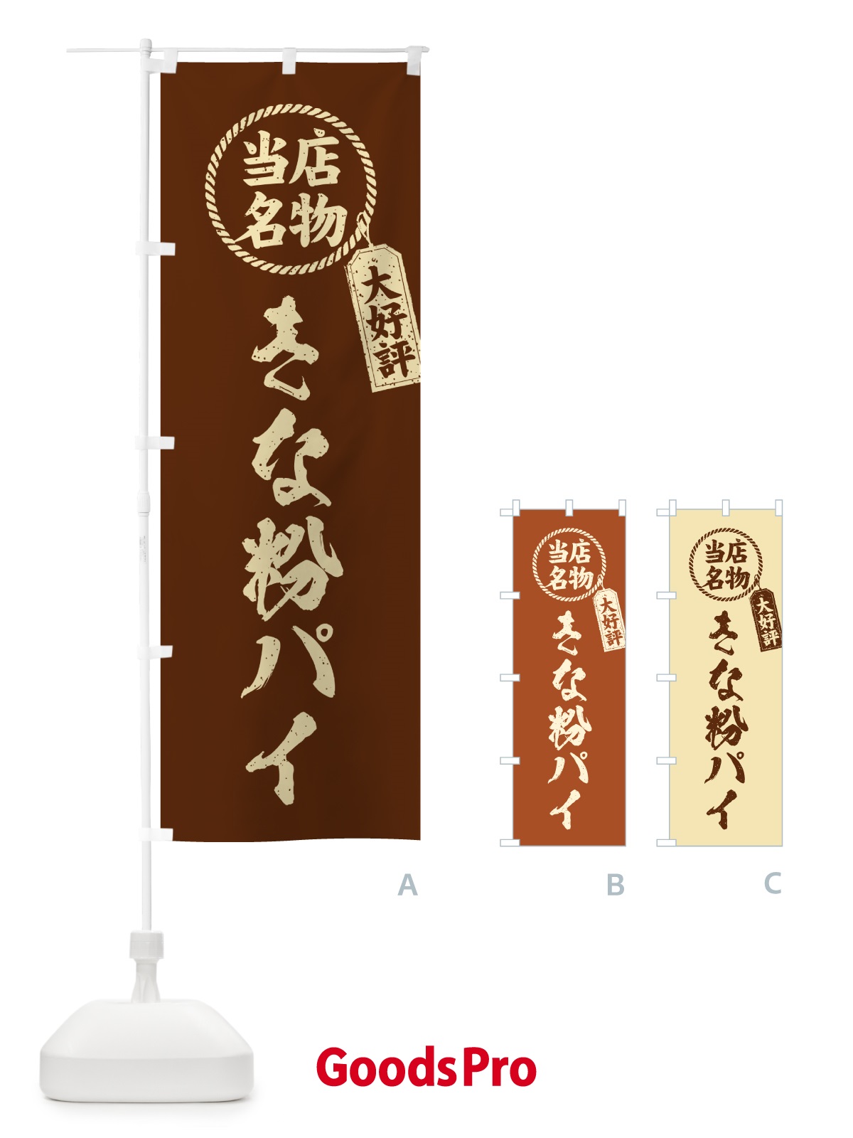 のぼり きな粉パイ・当店名物・筆書き風・手書き風 のぼり旗 51C6
