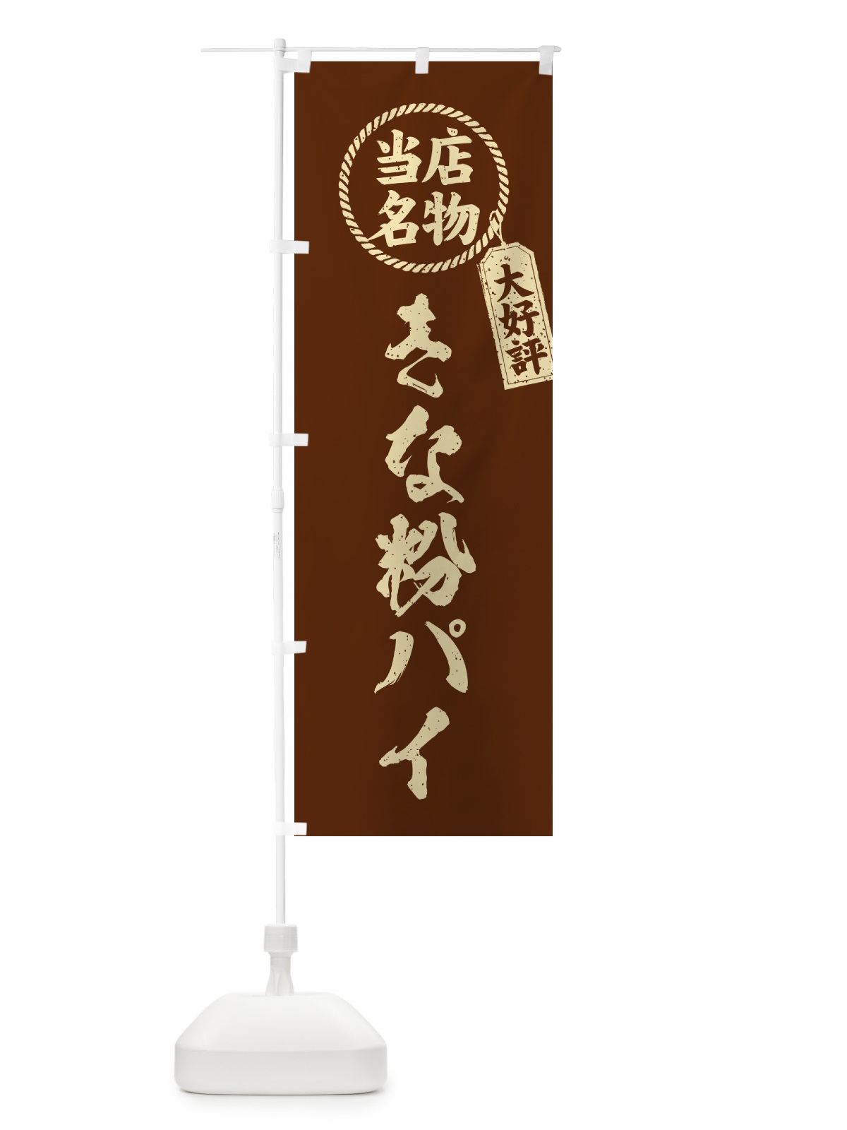 のぼり きな粉パイ・当店名物・筆書き風・手書き風 のぼり旗 51C6(デザイン【A】)