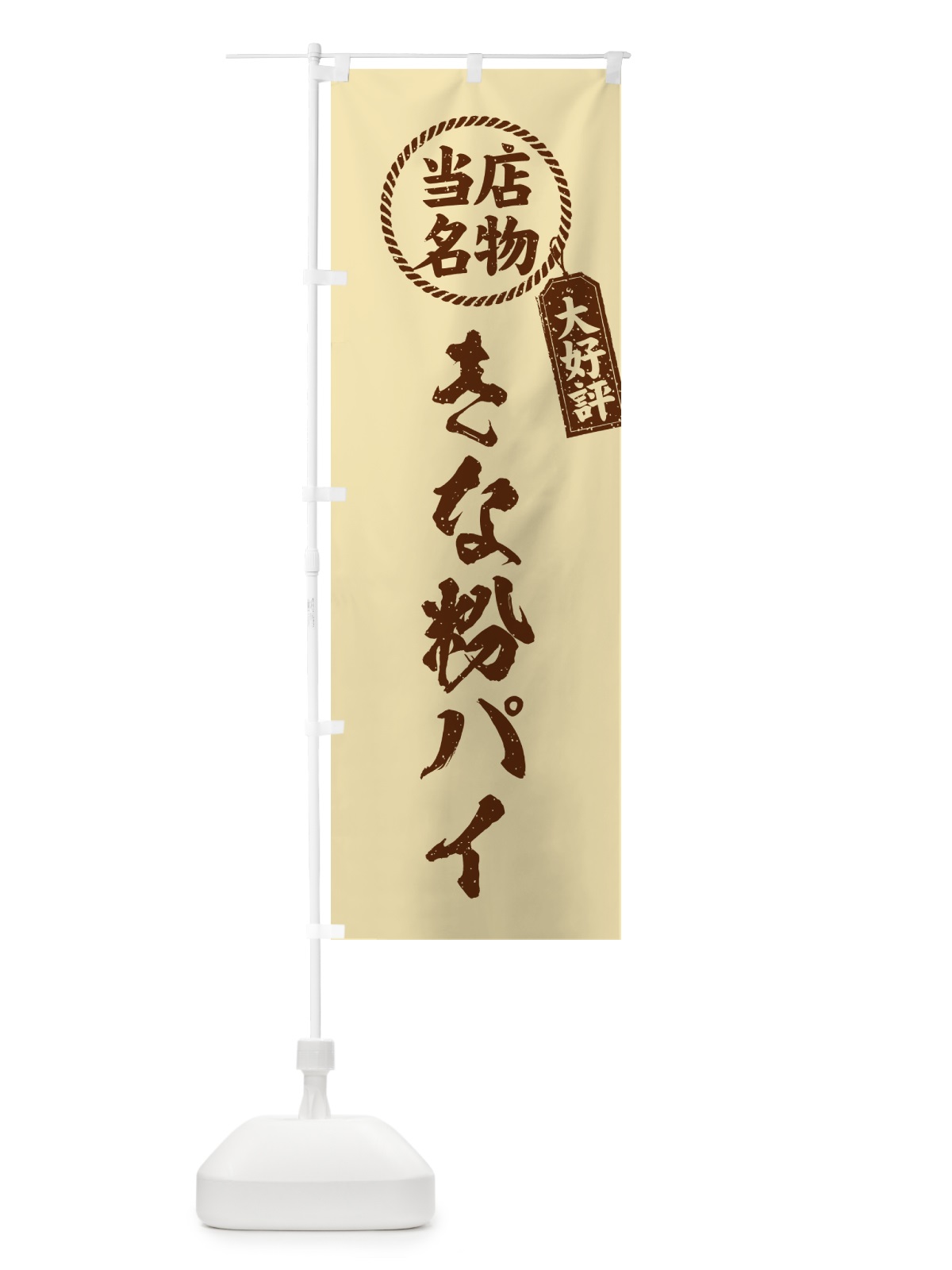 のぼり きな粉パイ・当店名物・筆書き風・手書き風 のぼり旗 51C6(デザイン【C】)